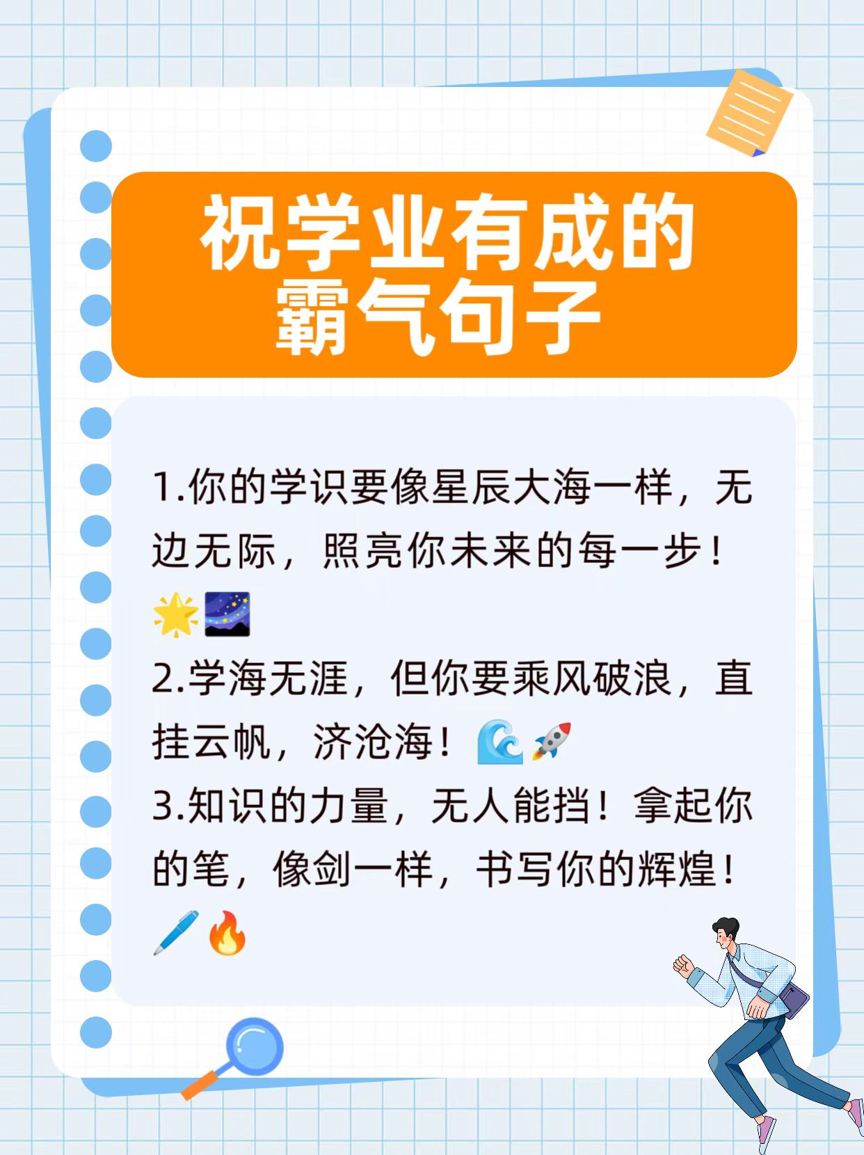 祝学业有成的霸气句子