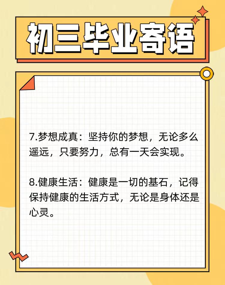 以下是一些寄语,可以用来鼓励和祝福即将毕业的初三学生:  1