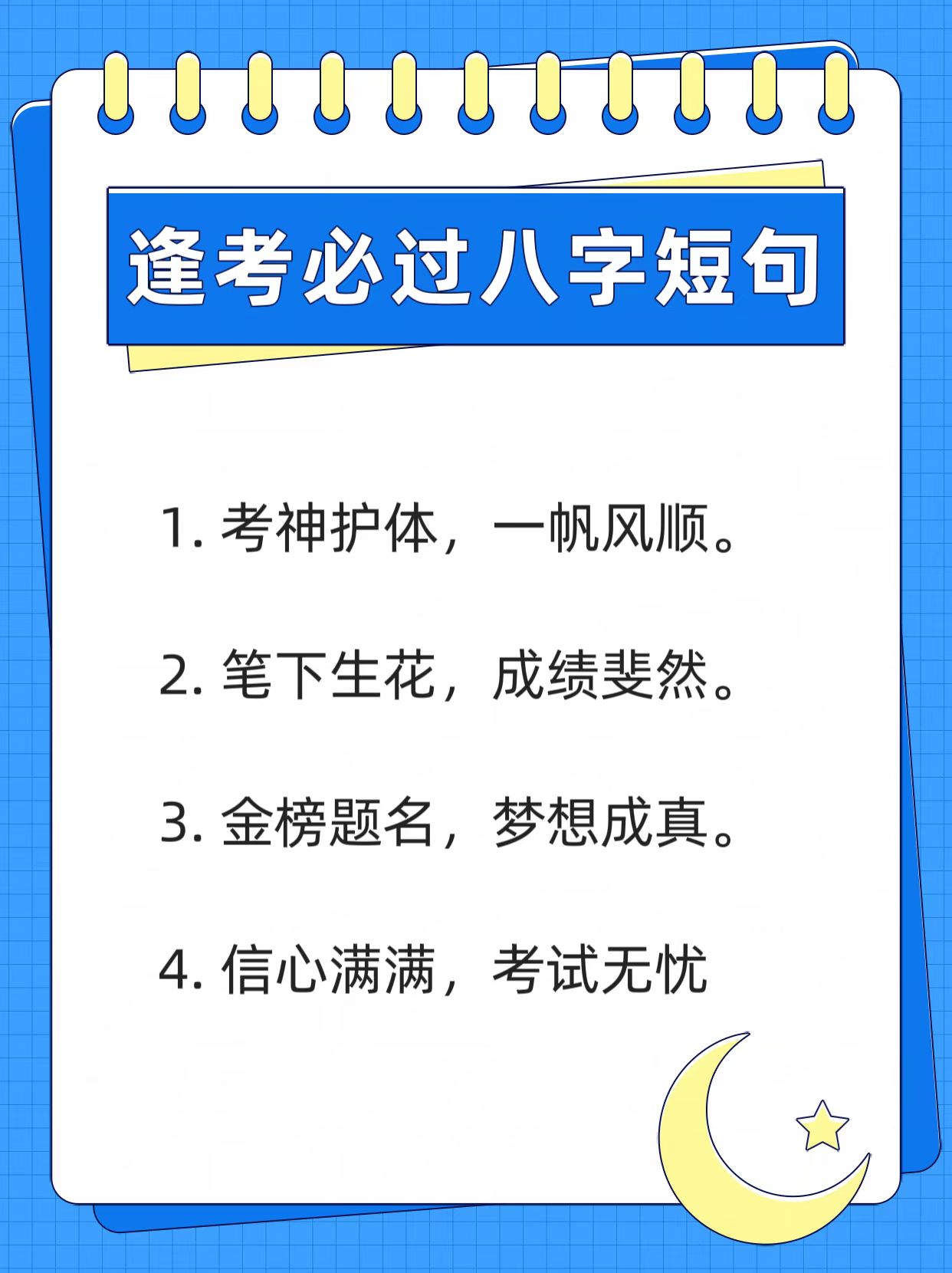 过是很多人在考试前希望得到的祝福,以下是一些八字短句,可以作为鼓励