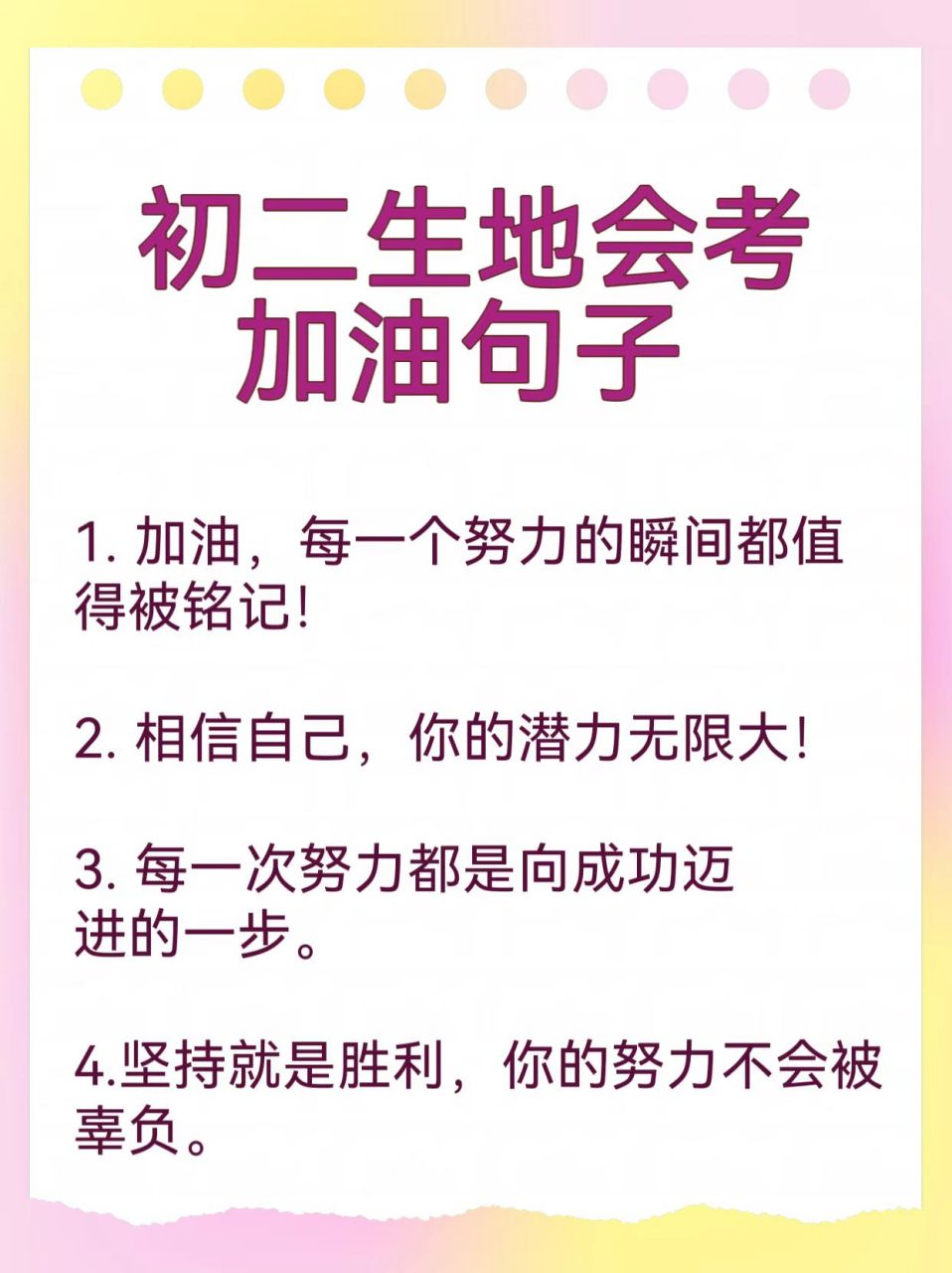 加油句子 初二的生地会考是学生们重要的一次考试,为了考生考试加油