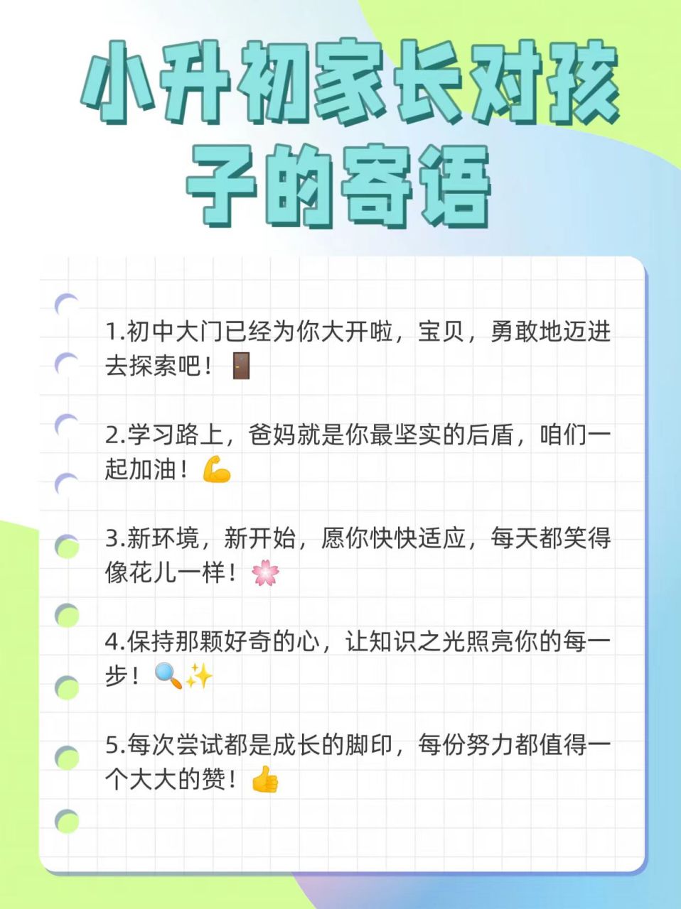 小升初家长对孩子的寄语 家中的小孩告别六年级,迎来上初中了,身为