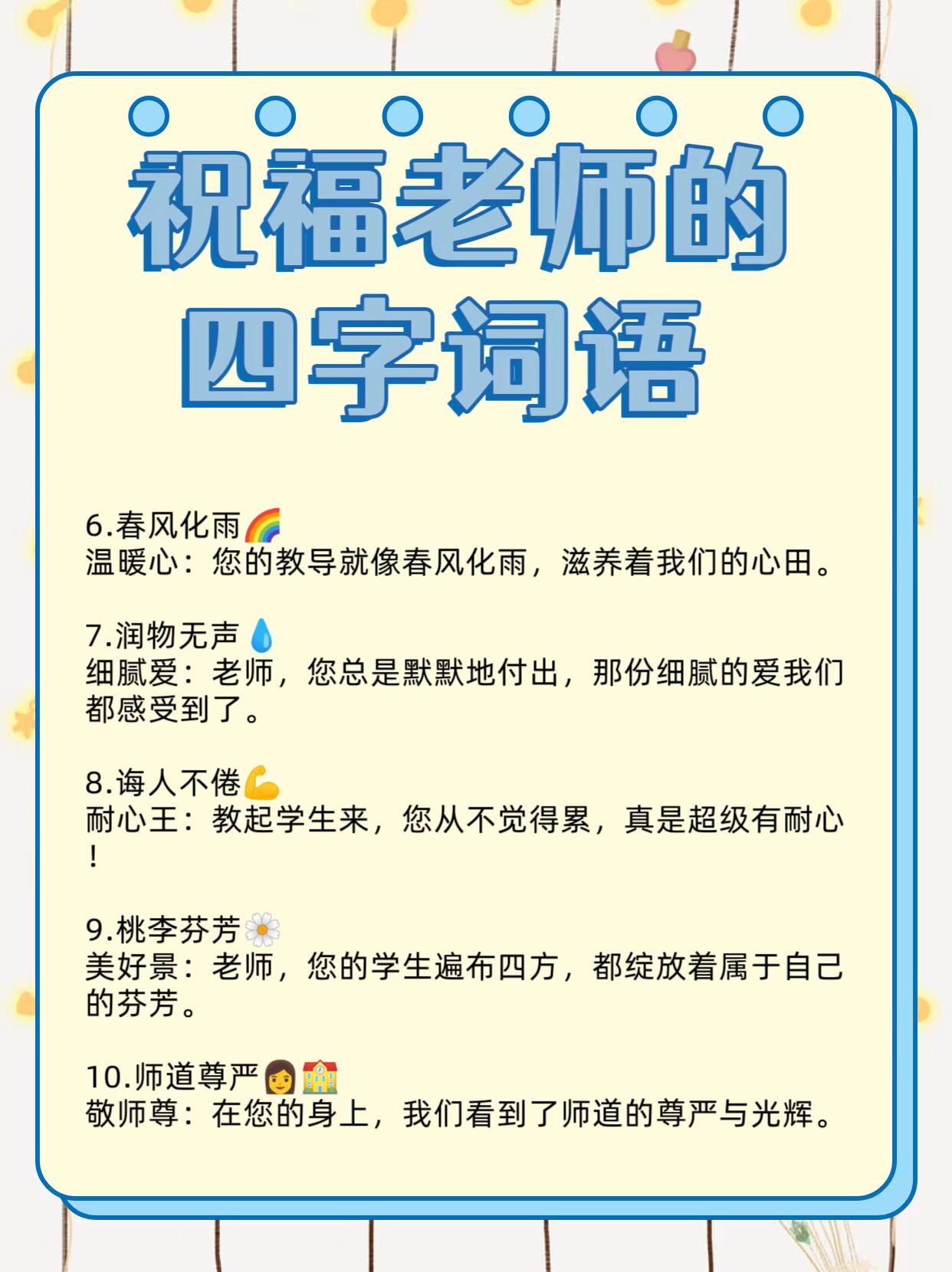 祝福老师的四字词语