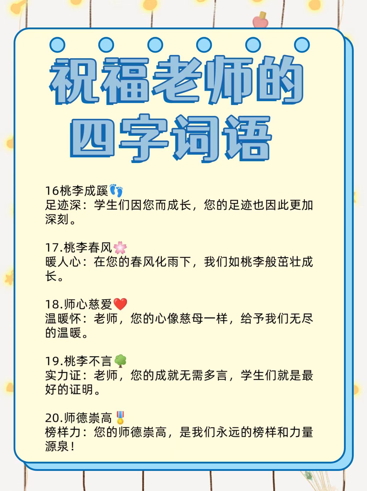 祝福老师的四字词语