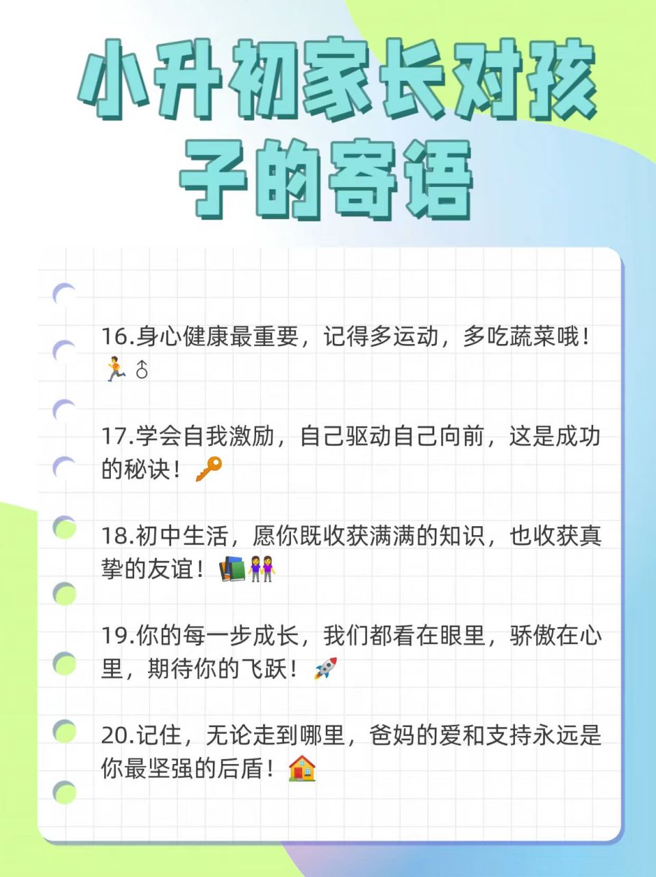 小升初家长对孩子的寄语 家中的小孩告别六年级,迎来上初中了,身为