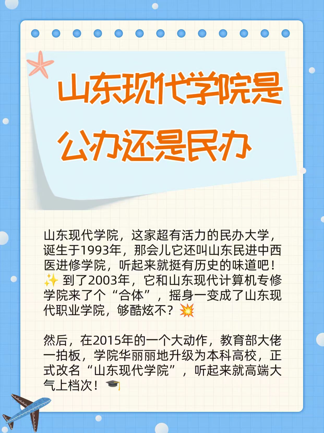 山东现代学院是公办还是民办