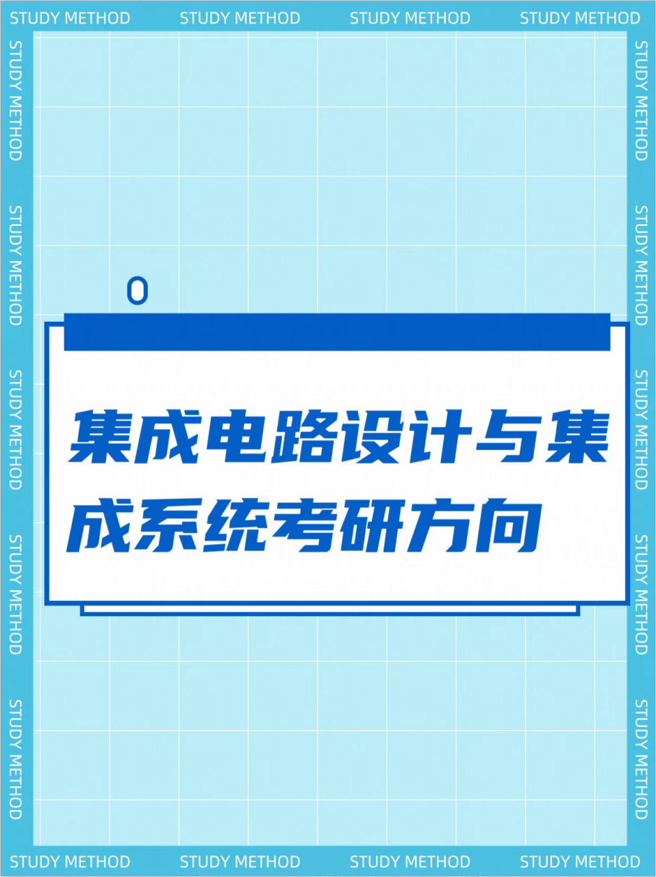 集成电路设计与集成系统考研方向集成电路设计与集成系统,哇塞,这