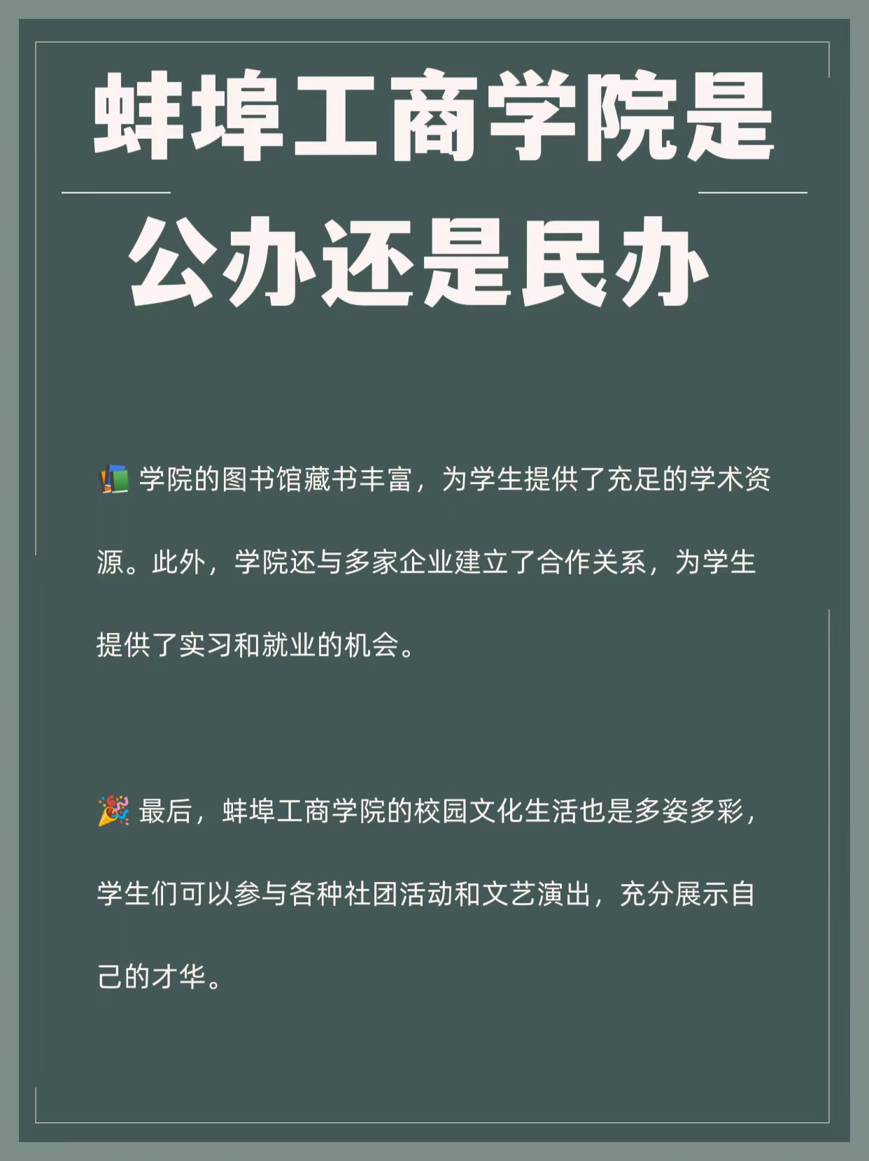 蚌埠工商学院是公办还是民办