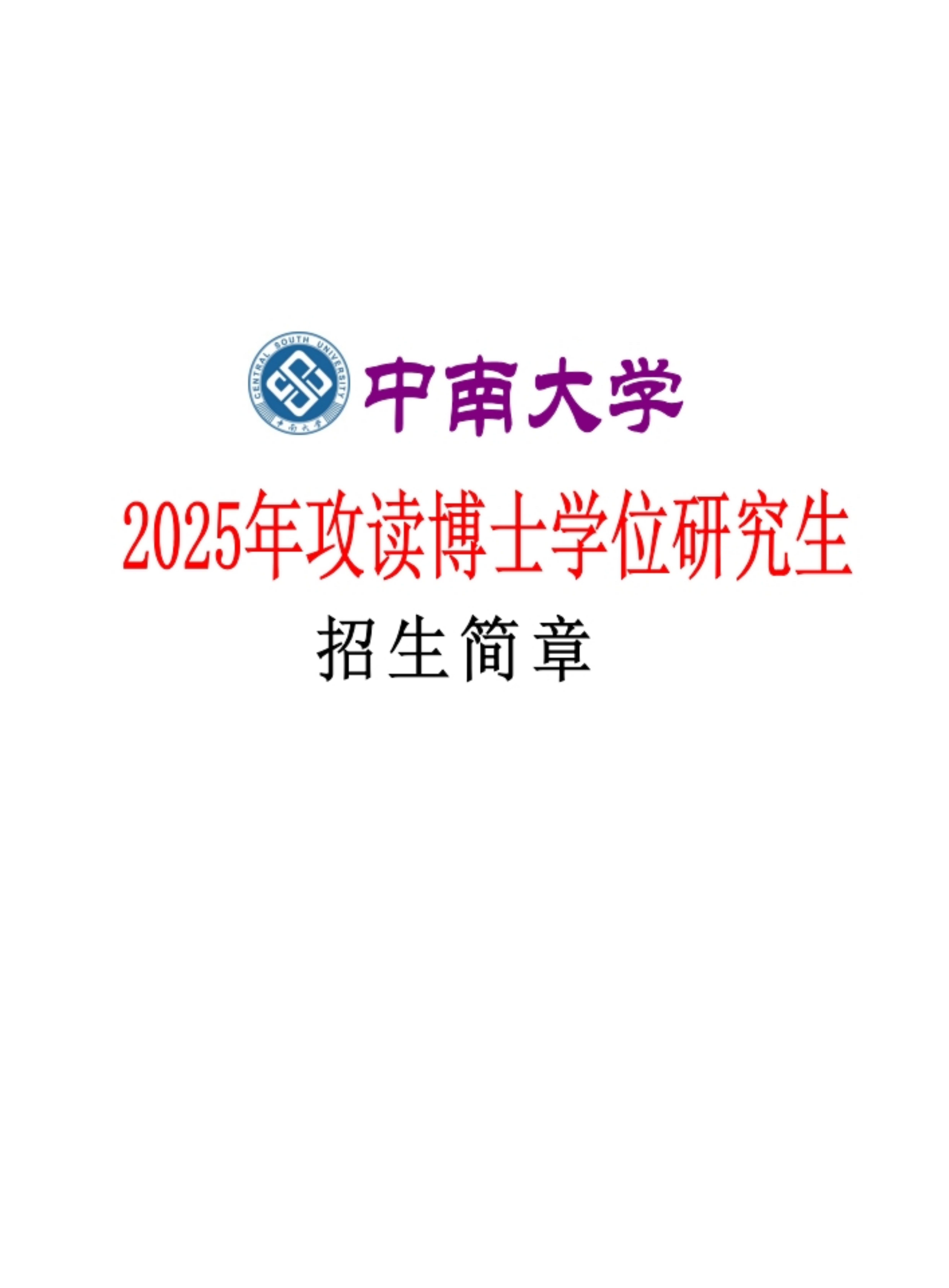 中南大学 2025 年各二级招生单位公布拟招生人数仅供参考(最终招生