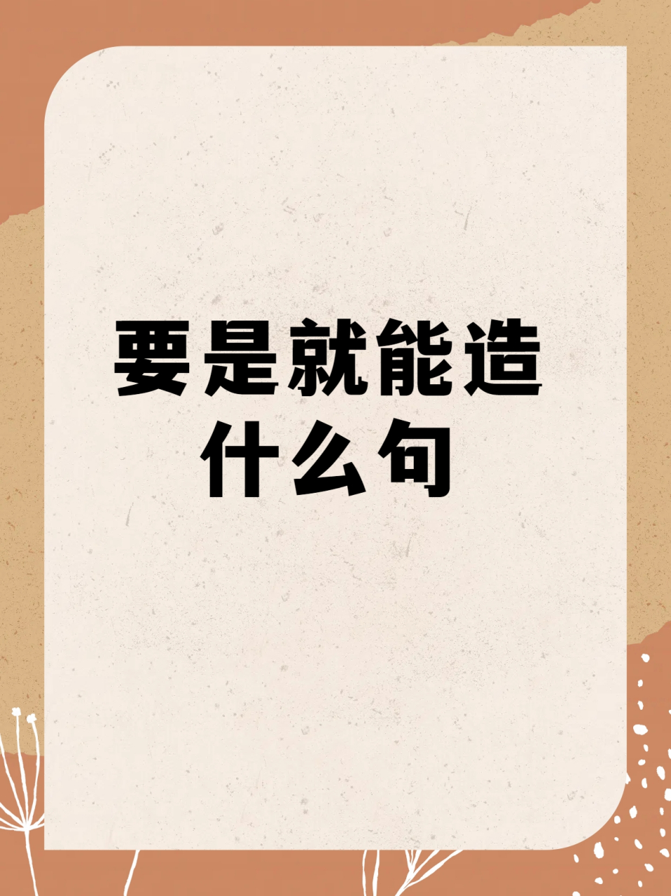 震惊要是就竟然可以这样造句  我觉得通过这样的造句练习,不仅能帮助