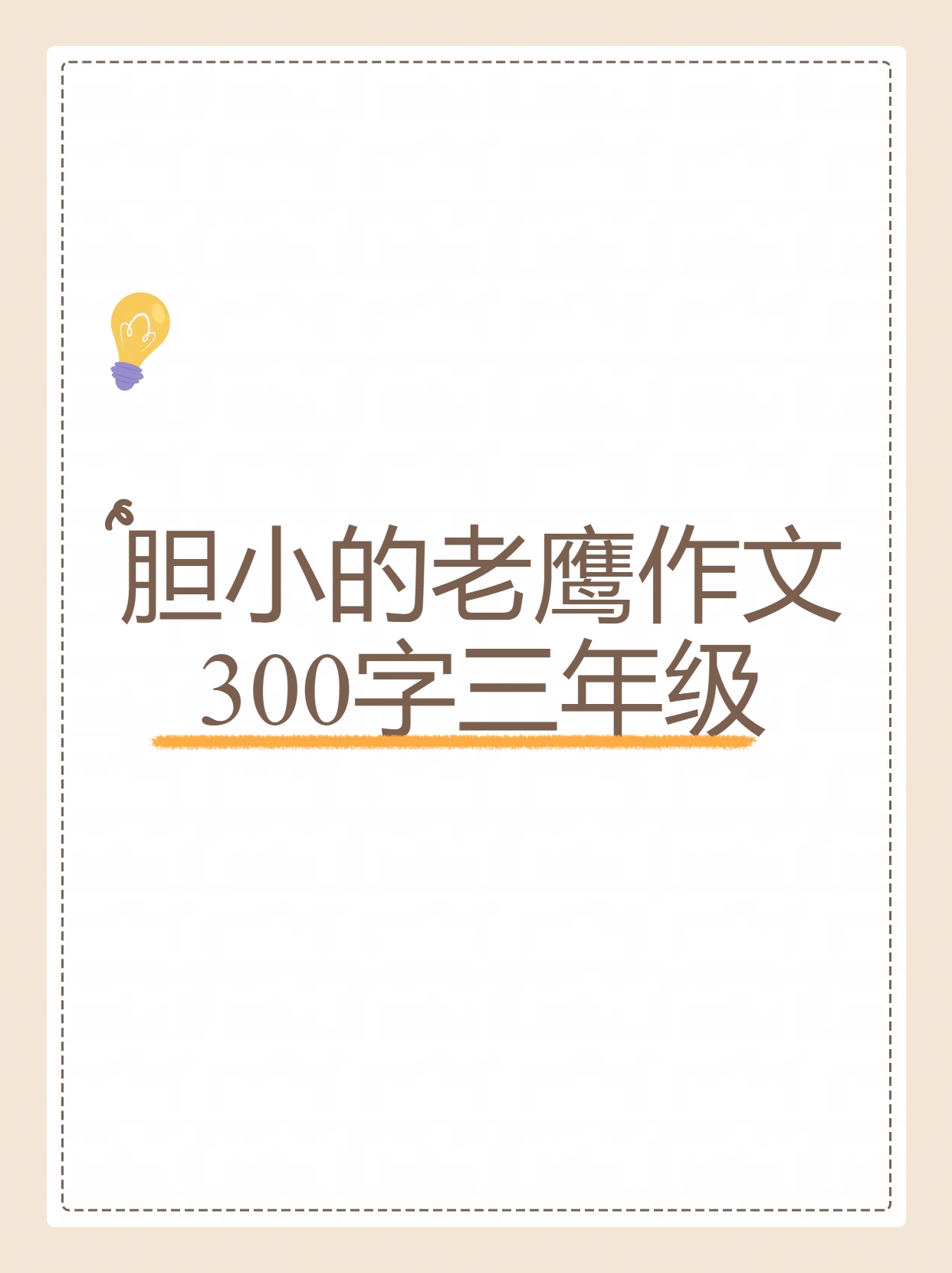 从前有一只老鹰它长得十分威武