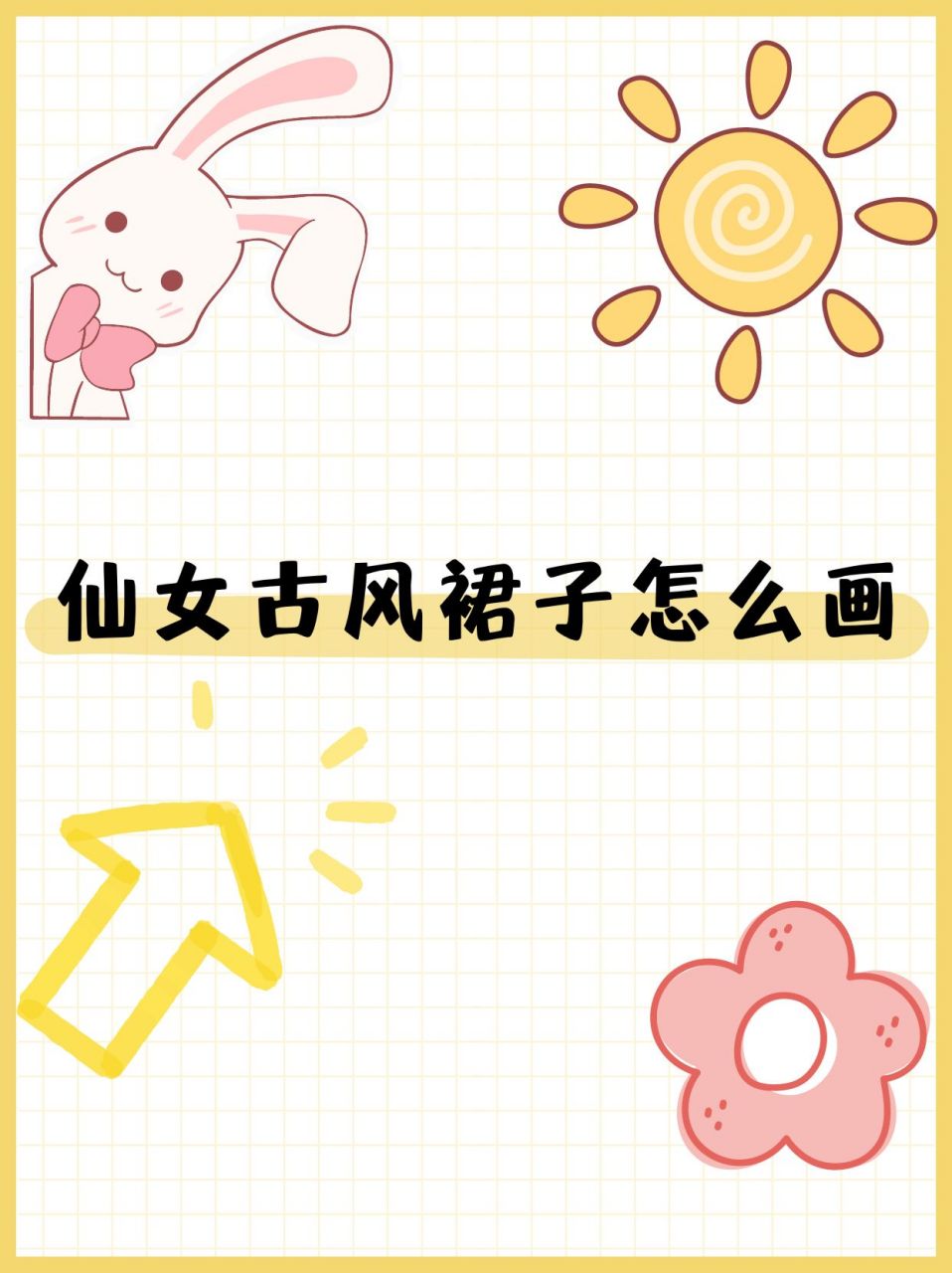 仙女古风裙子怎么画  今天我来和大家分享绘制仙女古风裙子的奇妙过程