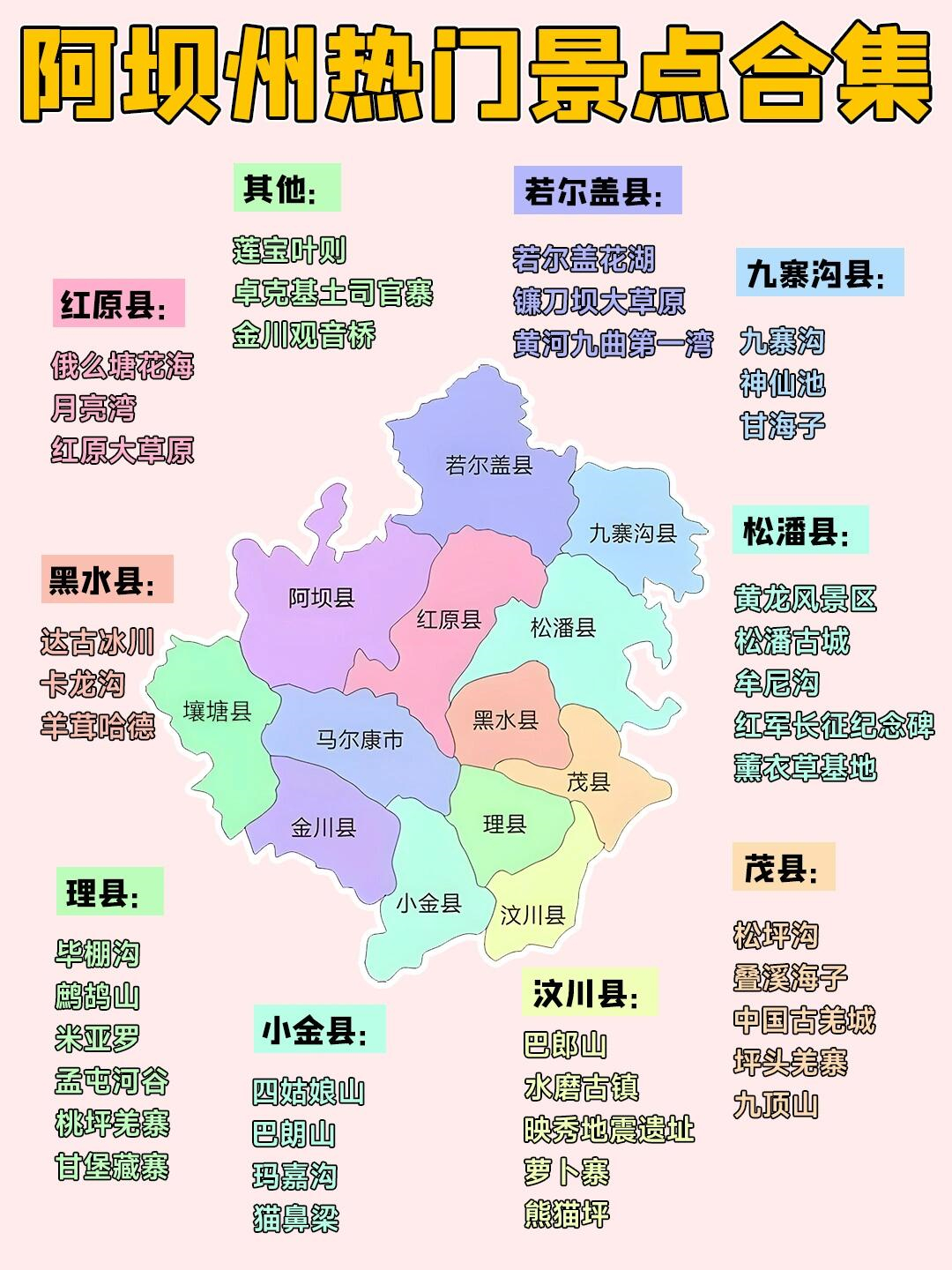 那么,来阿坝吧!