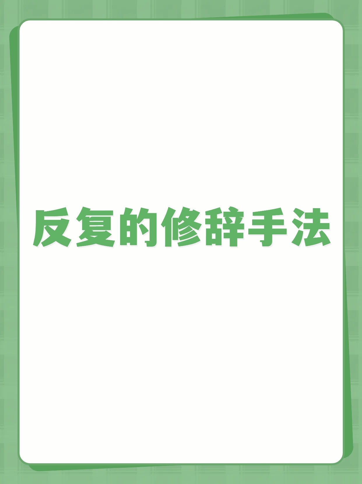 今天我来带大家了解小学语文修辞手法中的反复