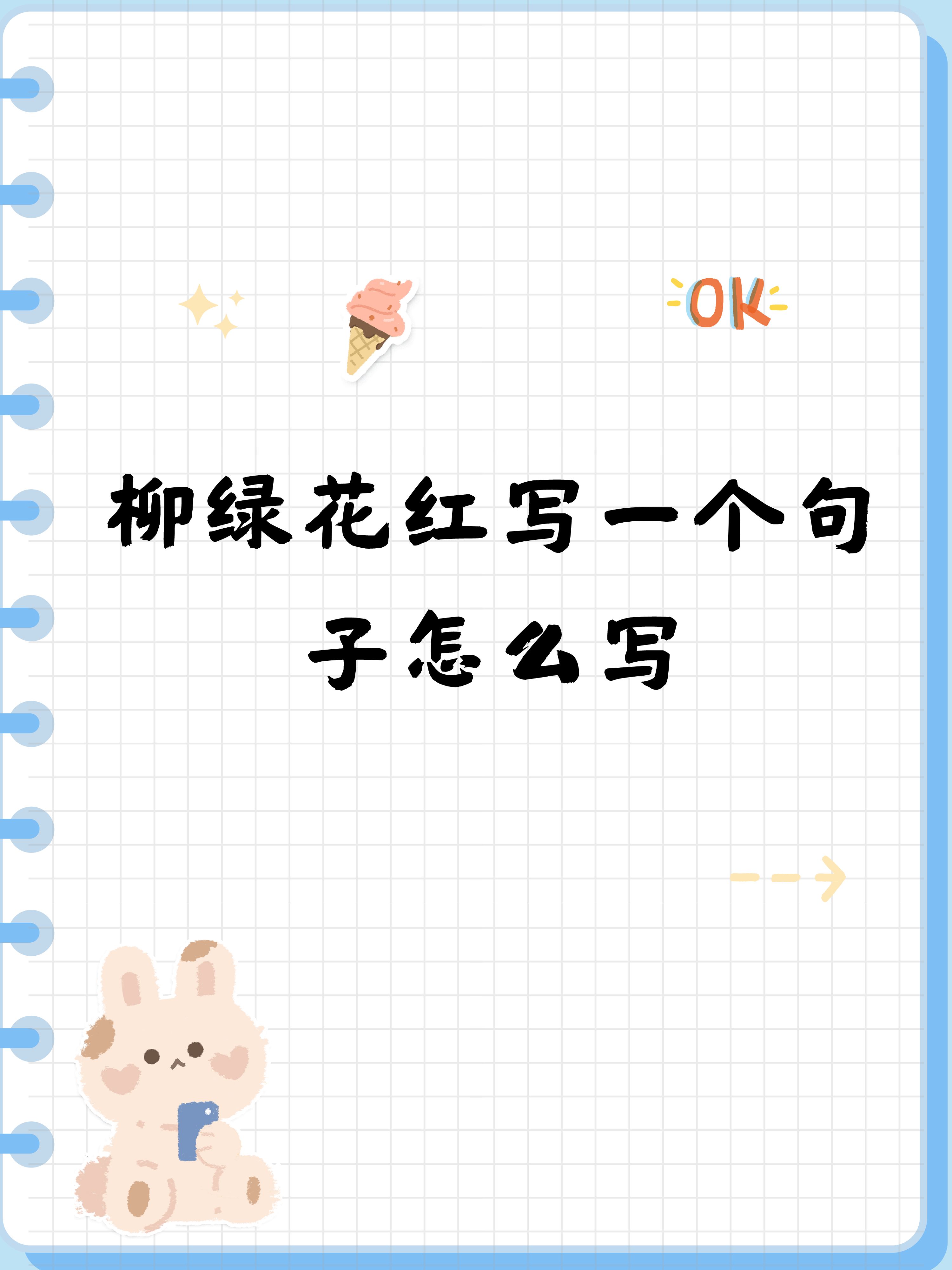 柳绿花红写一个句子怎么写