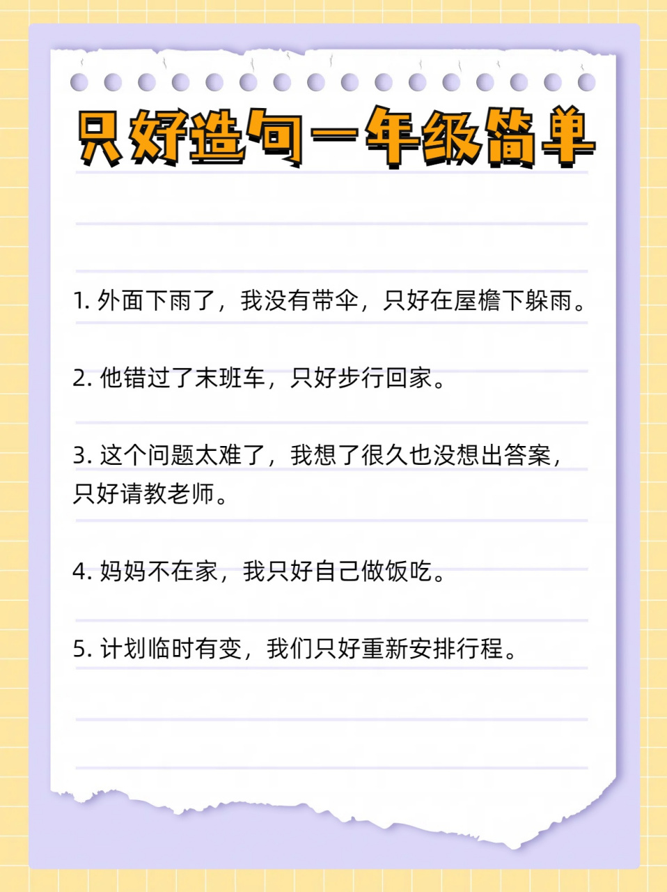 只好造句子一年级图片