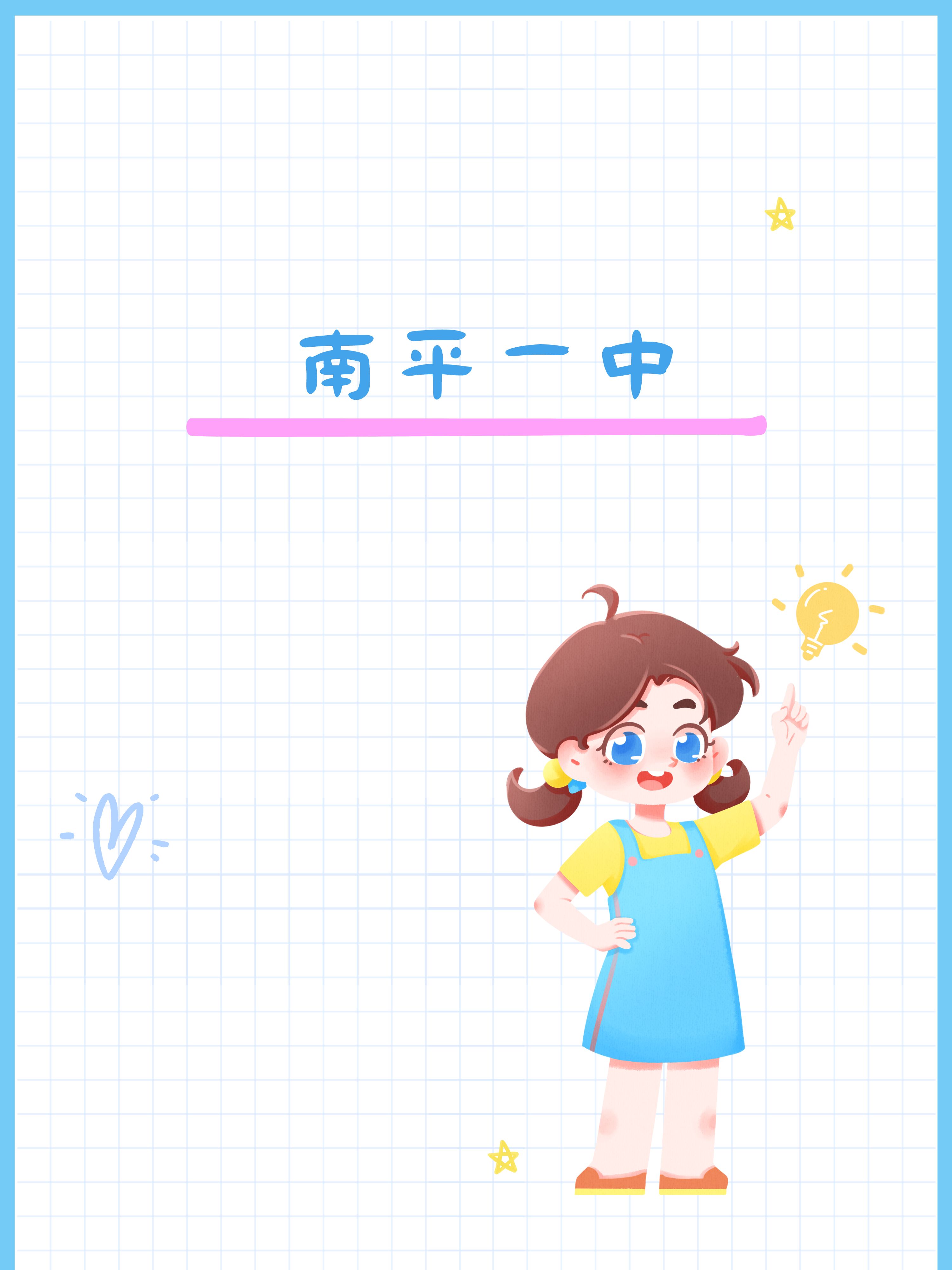 南平一中  还记得第一次踏入南平一中的校门,那是一个阳光明媚的清晨.