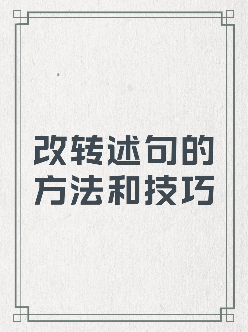 改转述句的高效方法和技巧,赶紧收藏!  我来跟大家唠唠直述句改转述句