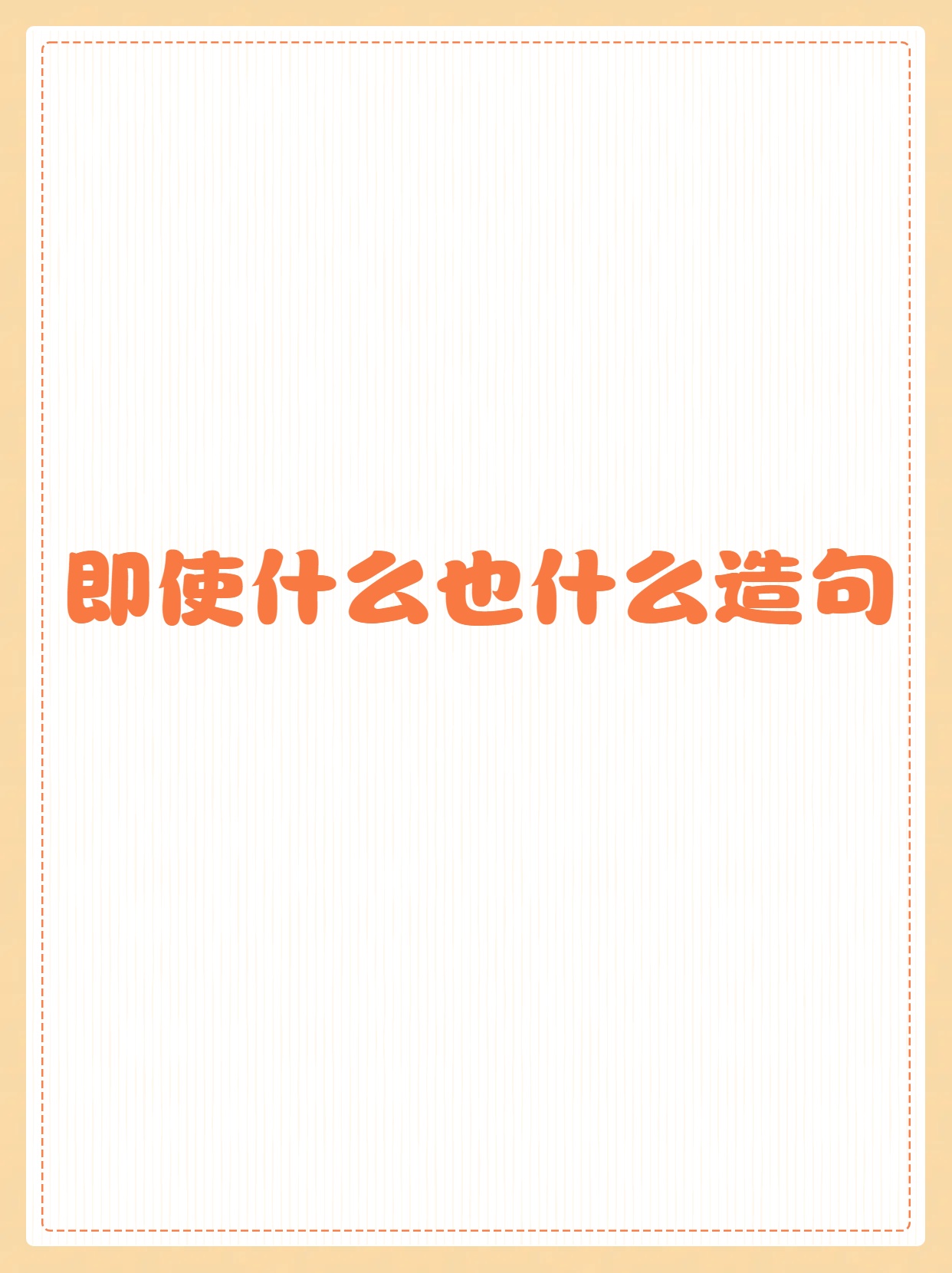 如何用"即使什么也什么"造句  我给大家整理了"即使什么也什么"的造句