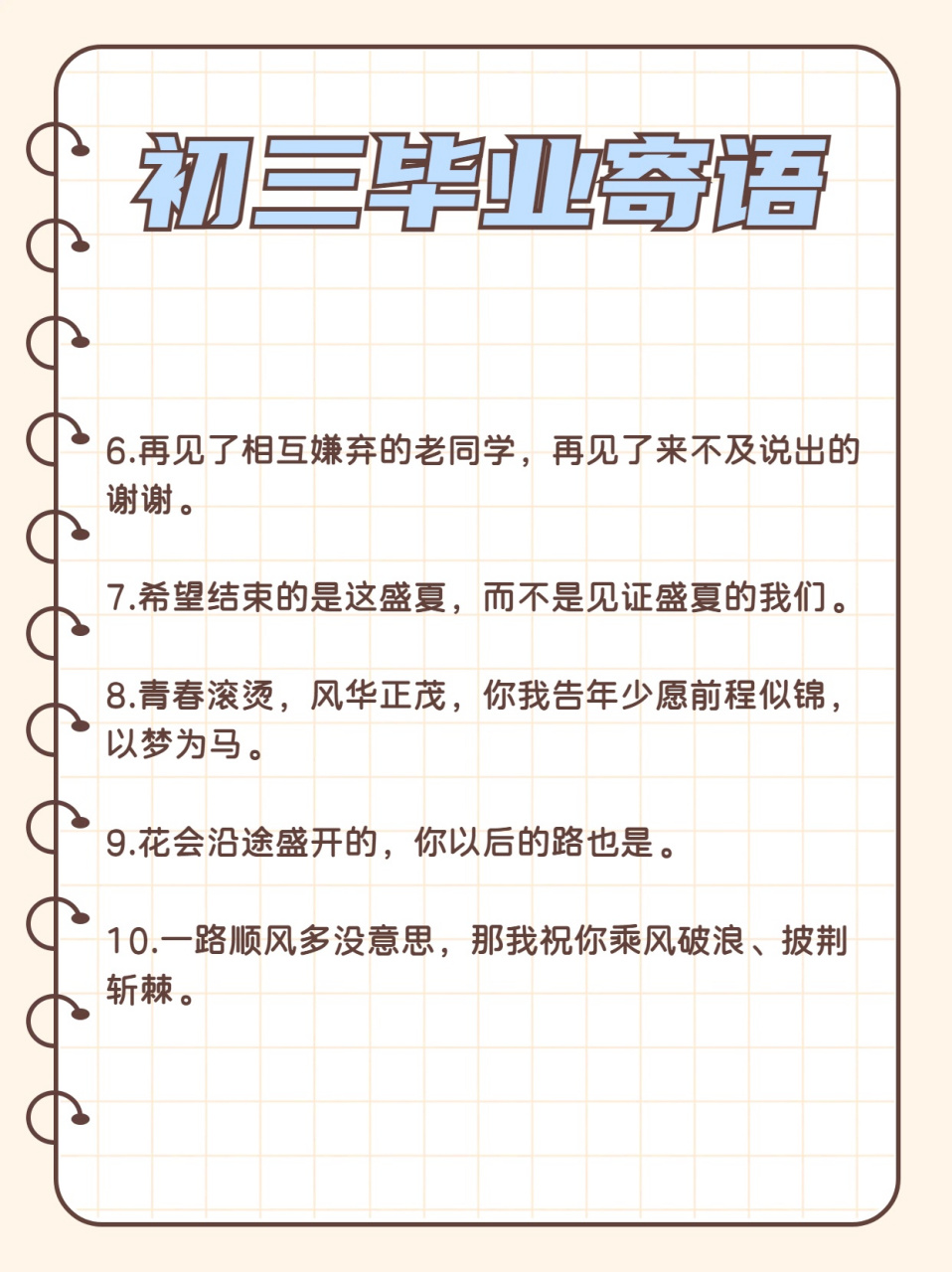 我来给大家分享一些初三毕业寄语.