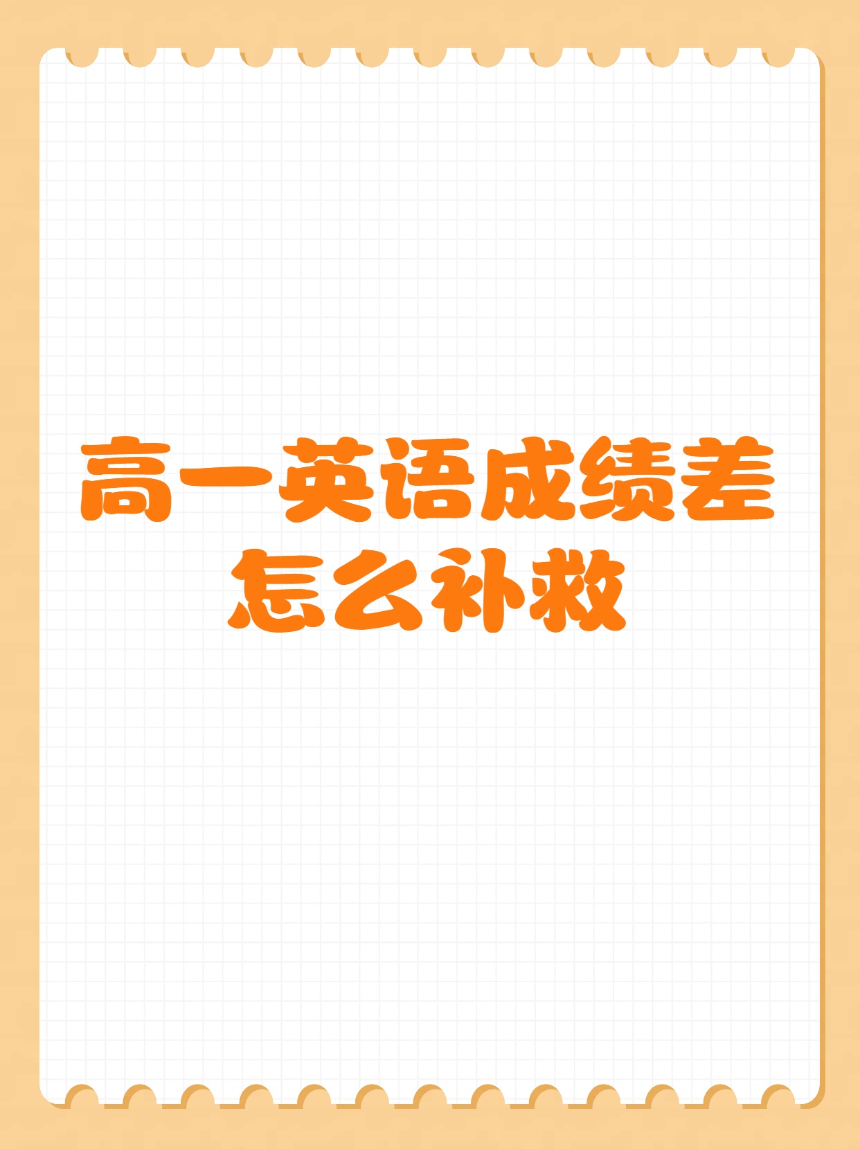 高一英语成绩差,掌握此道柳暗花明!