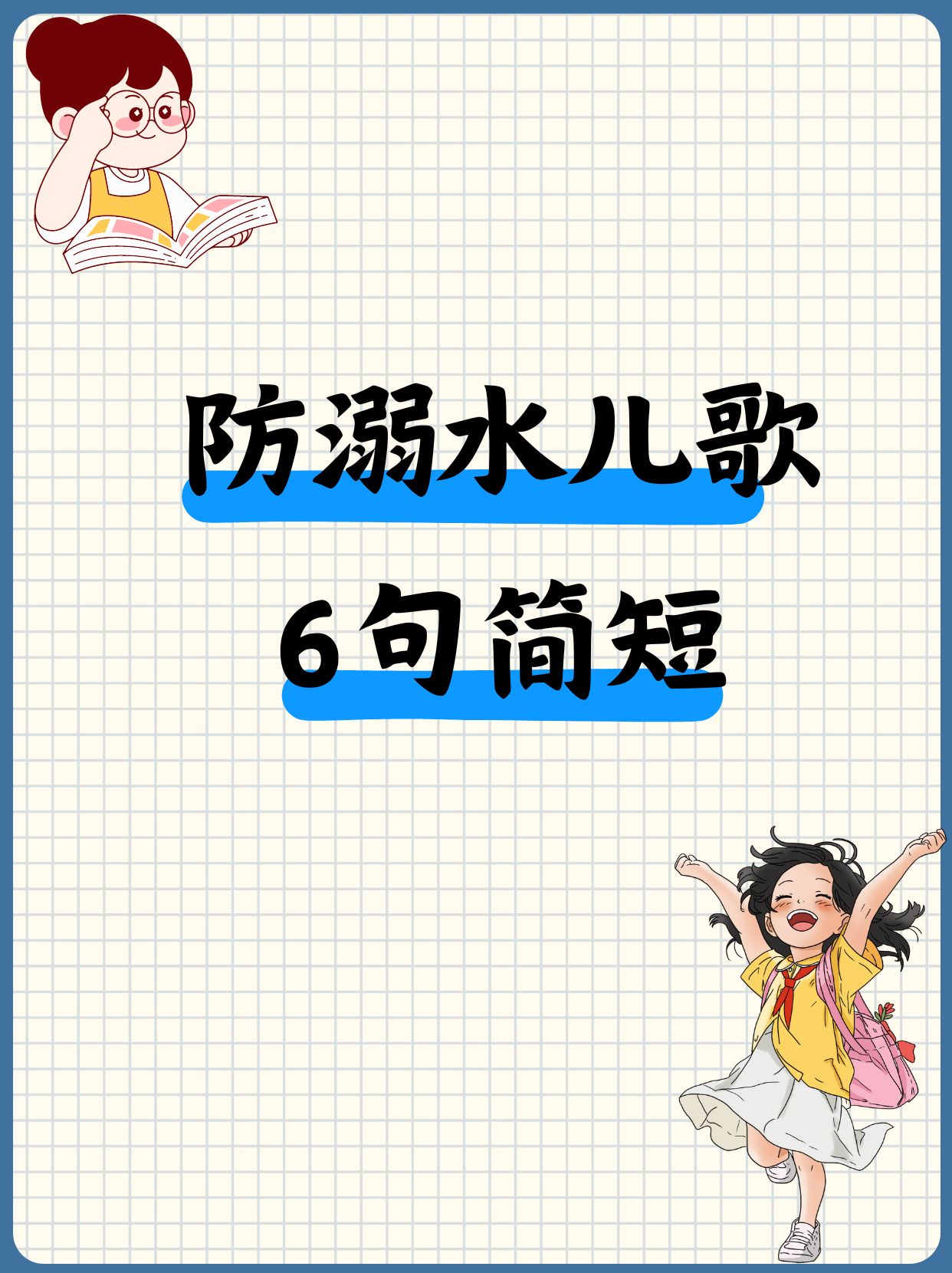 下面这则防溺水儿歌,请家长和小朋友们一起读一读吧!