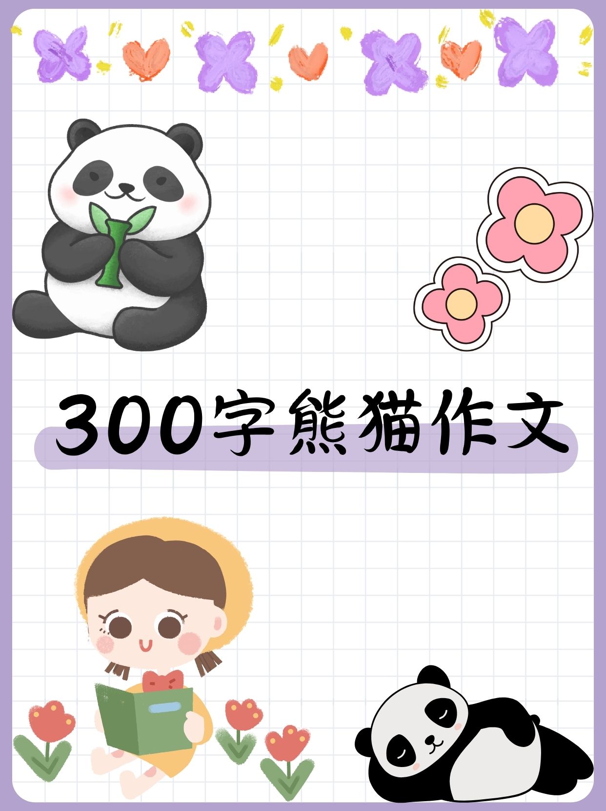 为什么大熊猫是国宝作文300字为什么在线