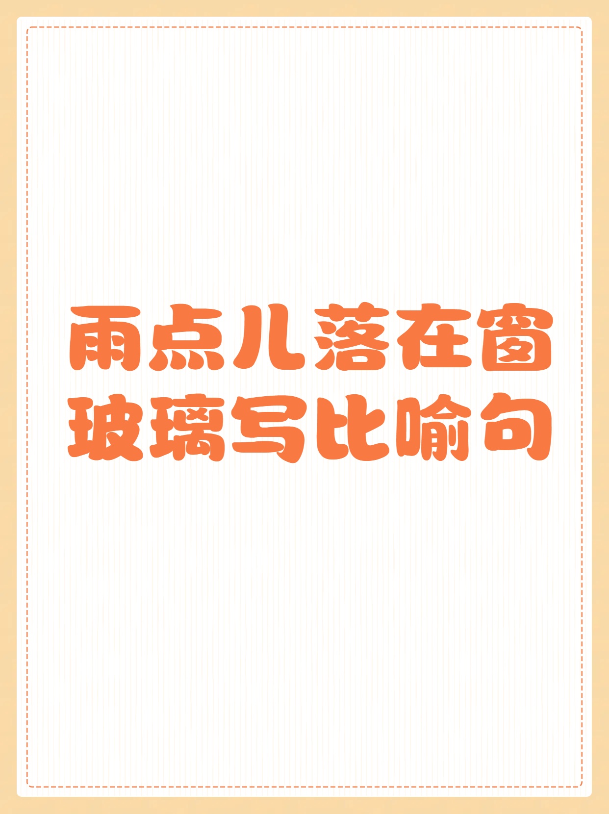 雨点儿落在窗玻璃,这些比喻句绝了!