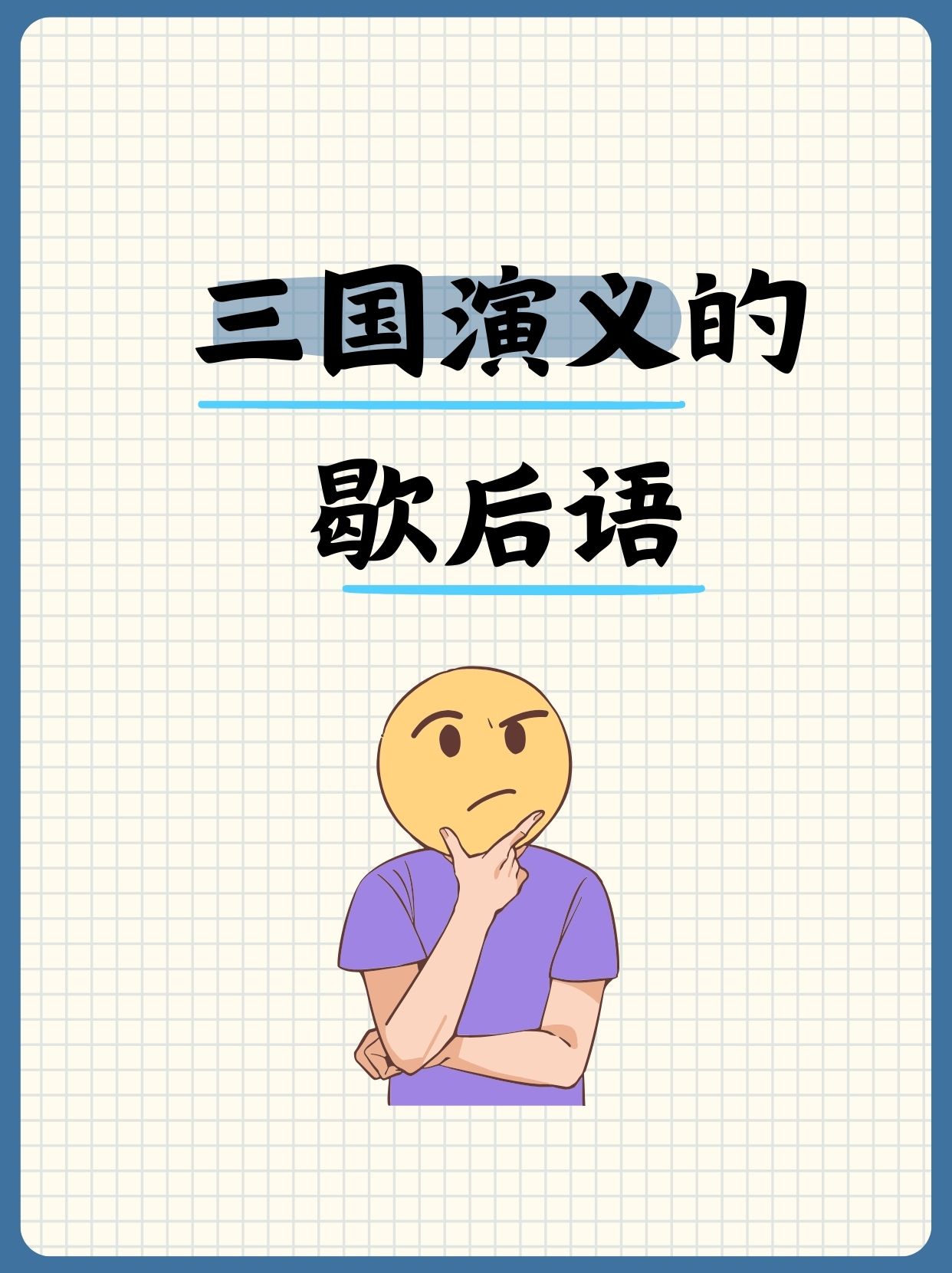 关于人物 刘备摔阿斗——收买人心 诸葛亮弹琴——计上心来 张飞穿针