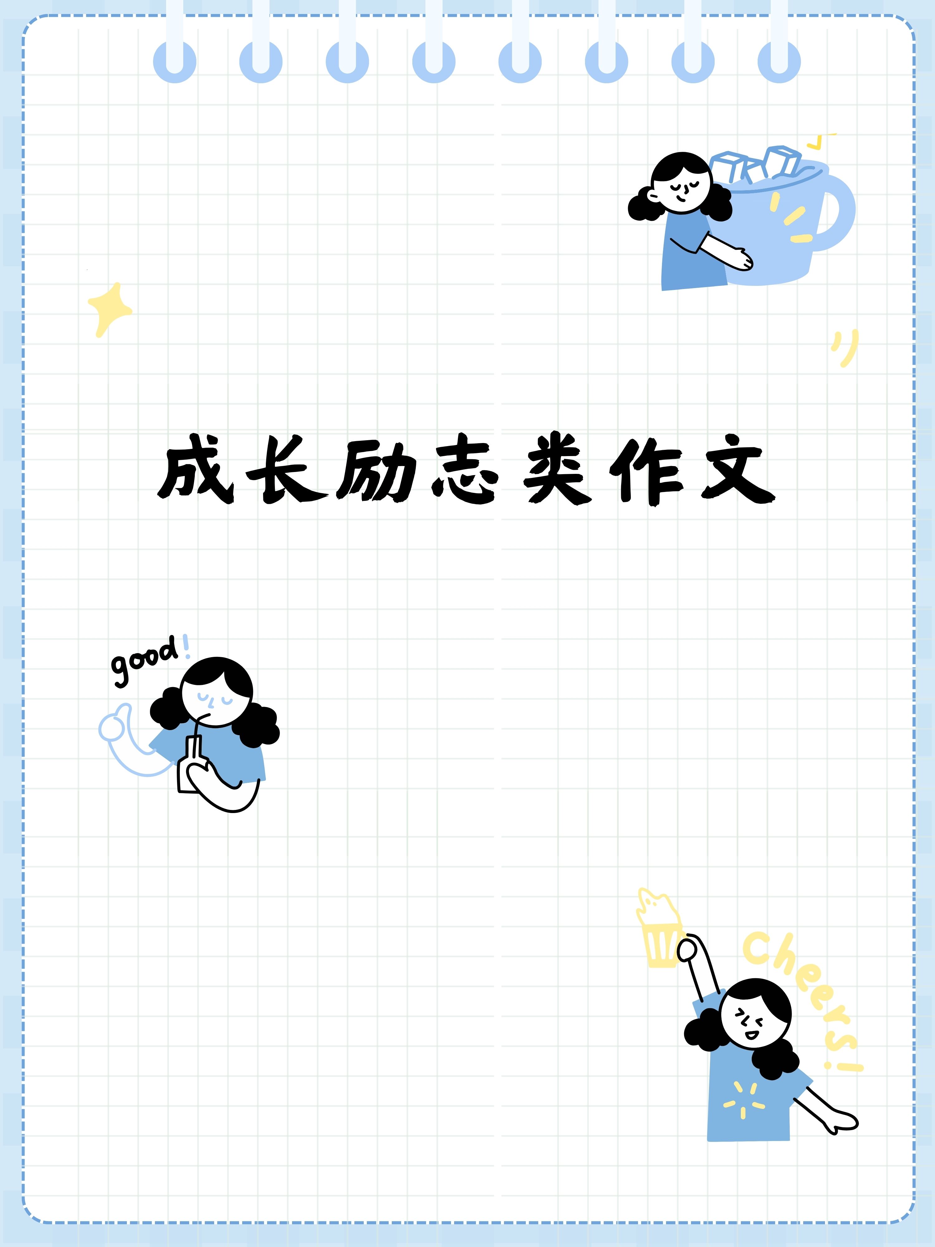成长中的困难与挑战