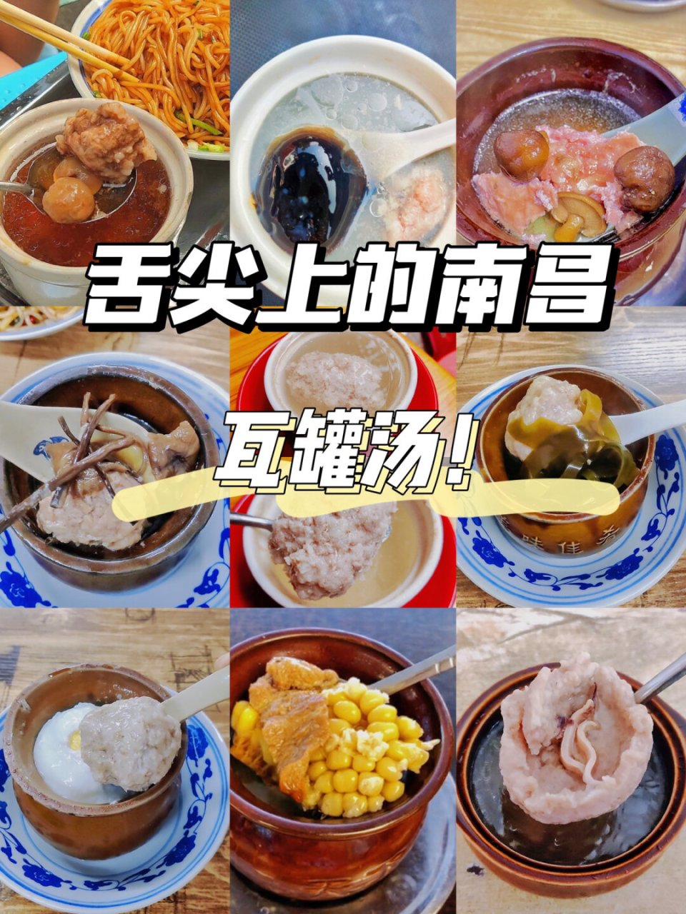 舌尖上的南昌🤤特色瓦罐汤合集  总算把瓦罐汤的各种口味都喝了个遍
