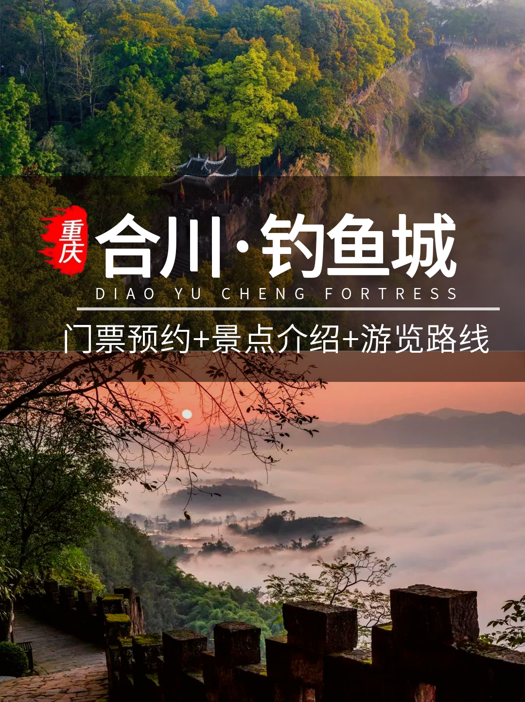 五一节钓鱼城门票图片