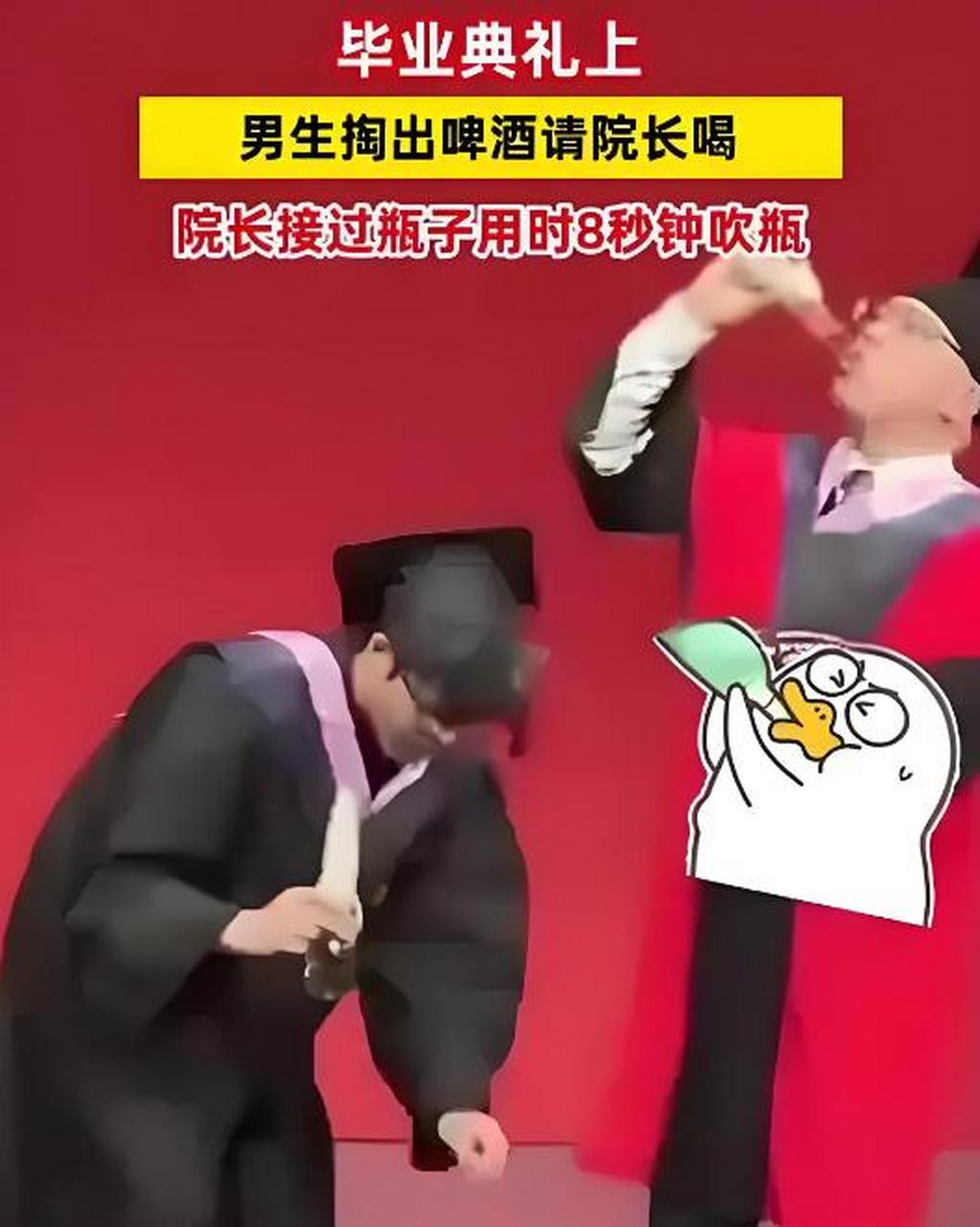 男生毕业典礼掏出一瓶啤酒,院长8秒钟吹瓶!