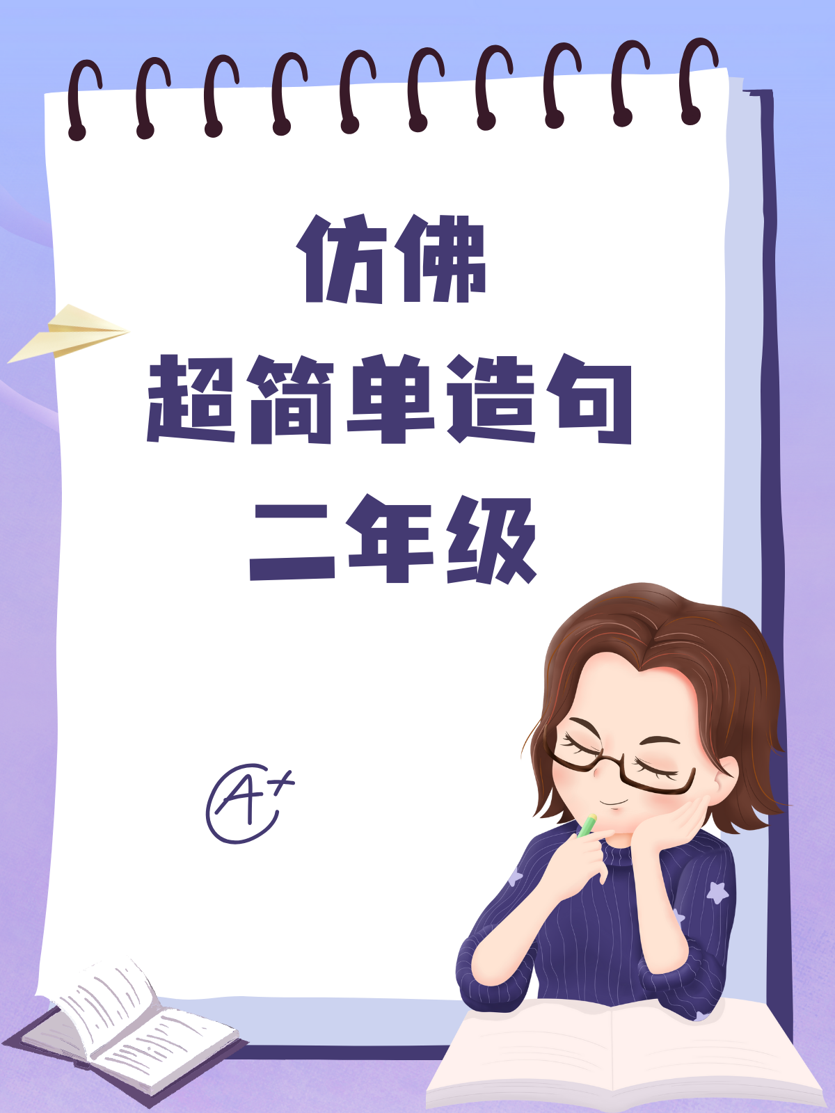 仿佛超简单造句二年级