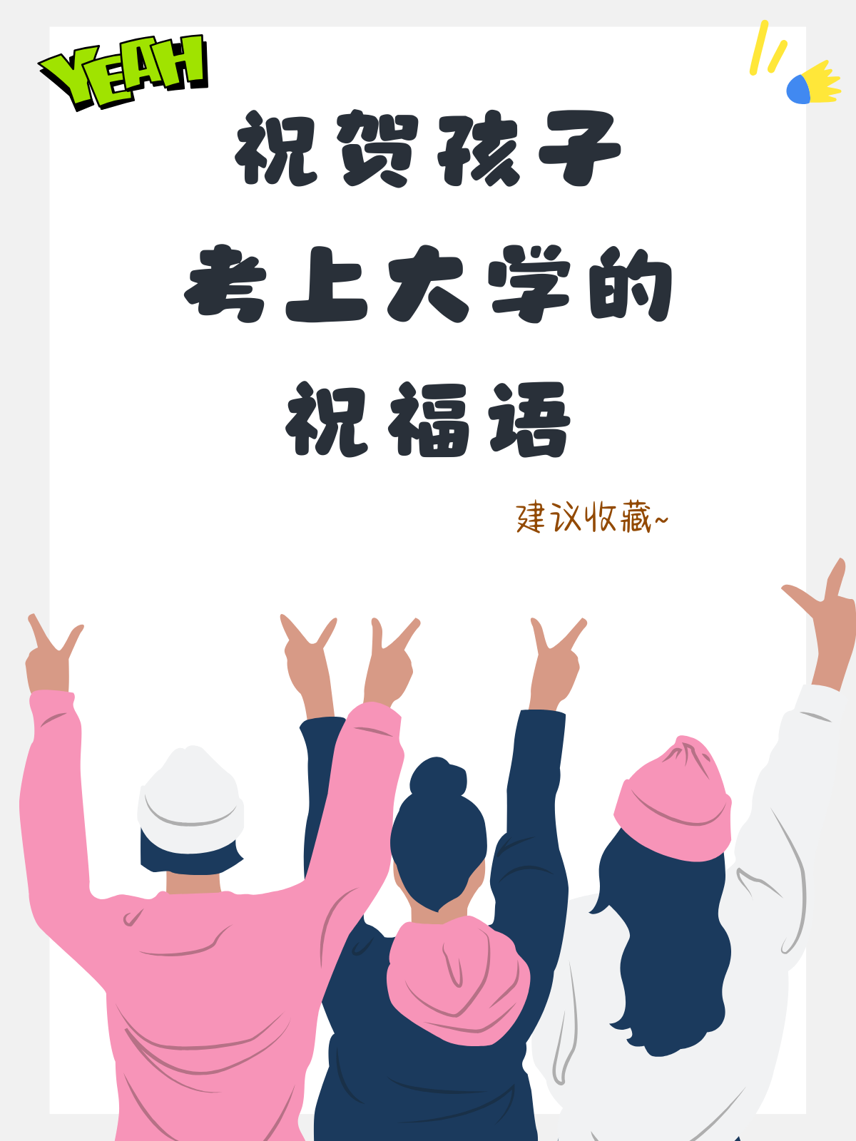 祝贺孩子考上大学的祝福语