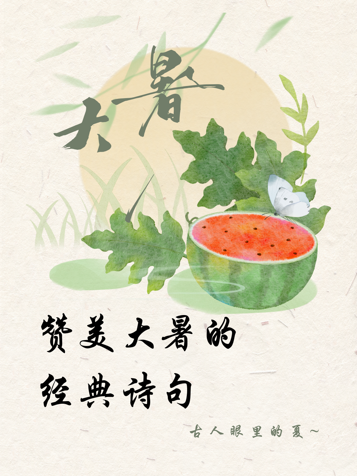 赞美大暑的经典诗句