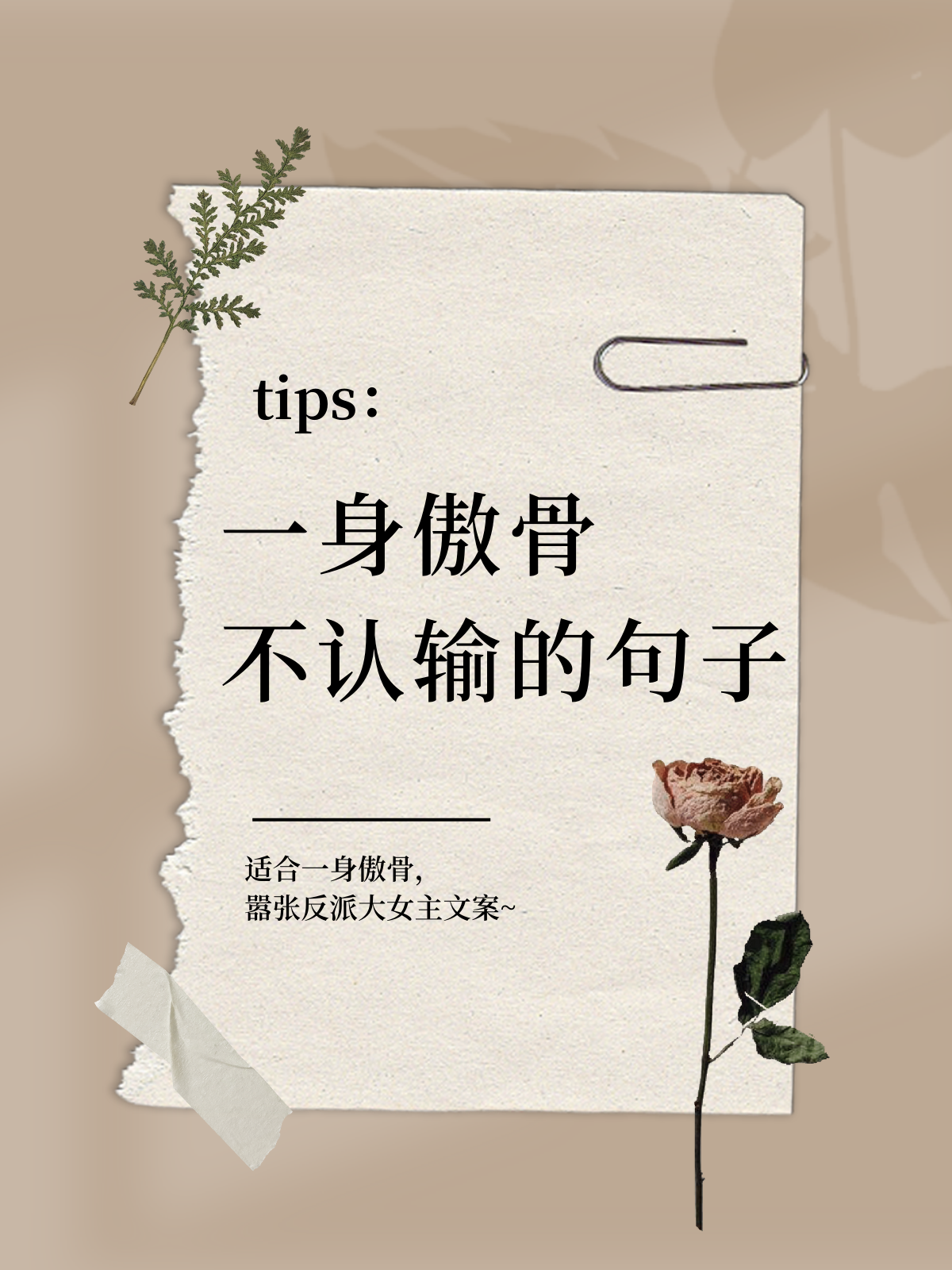 一身傲骨不认输的句子