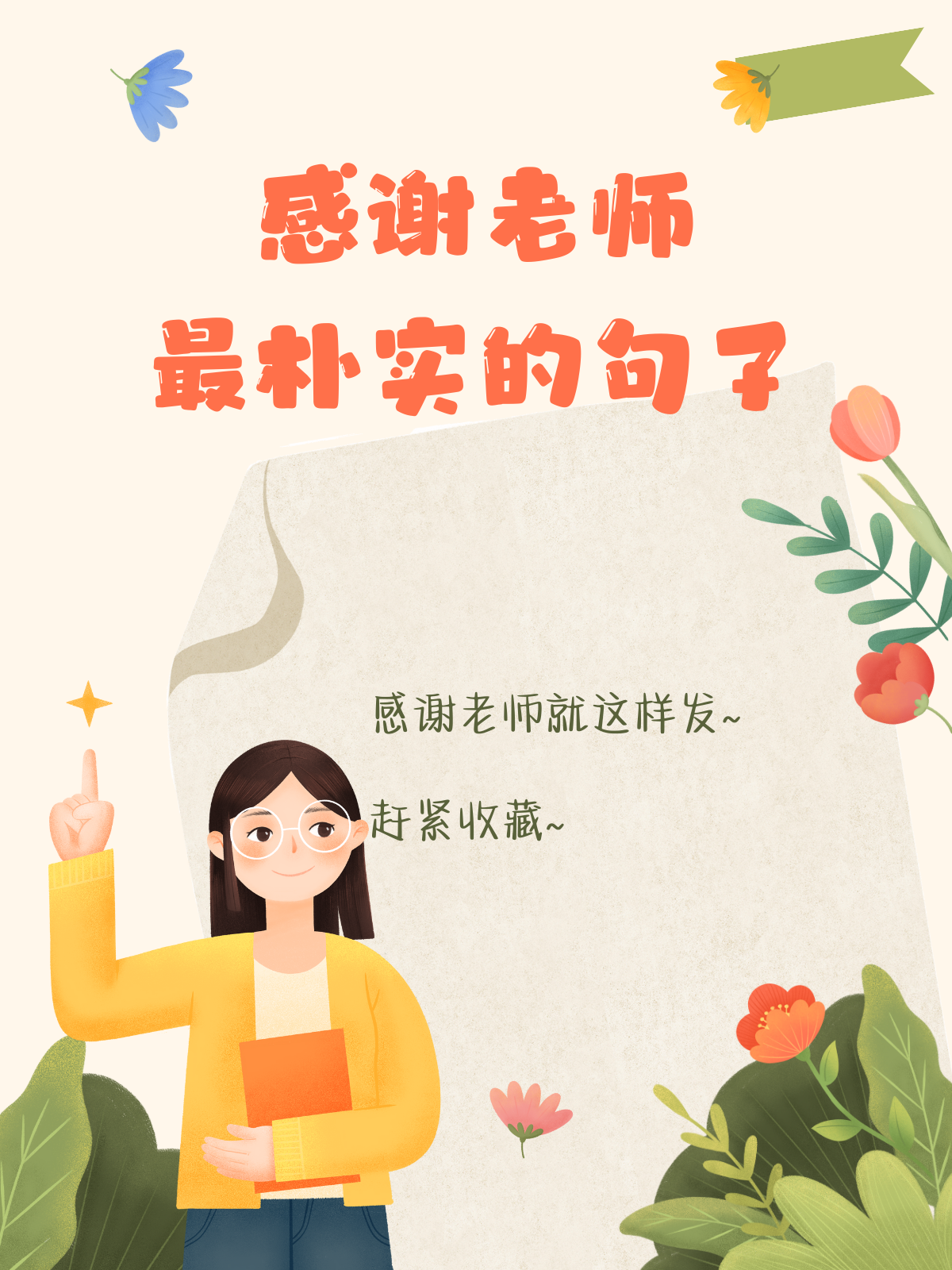 的感恩语言~这样写朴实又真诚~快收藏吧~[打call] 1,老师,您辛苦了