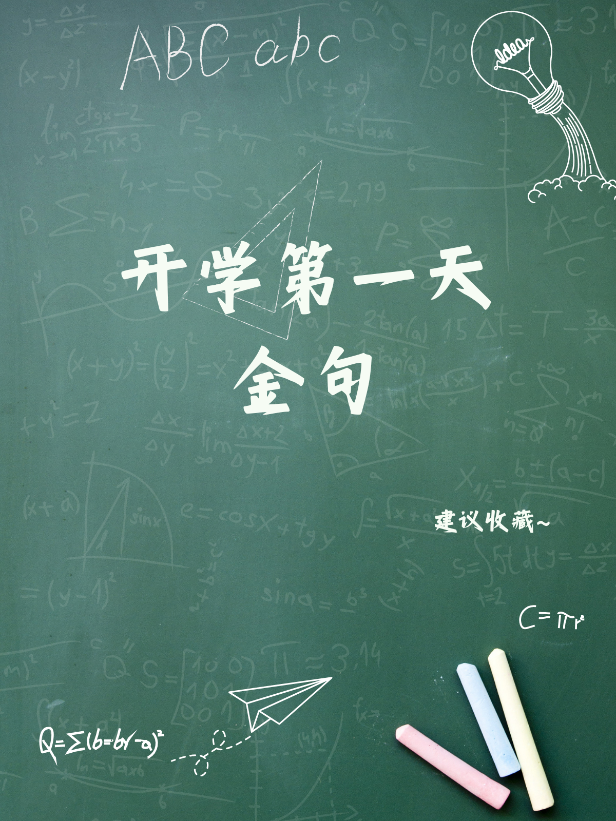 开学第一天金句