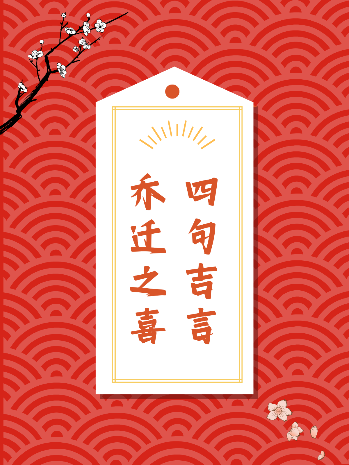 乔迁之喜四句吉言 乔迁新居仪式感满满~搬新家要说的四句吉祥话~直接