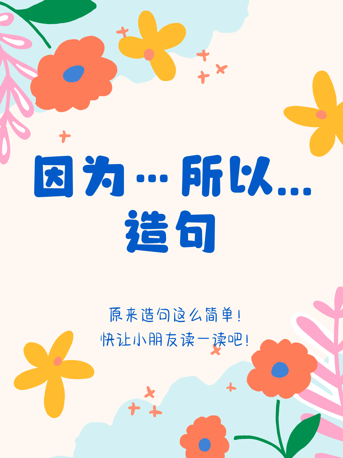 因为.所以.造句