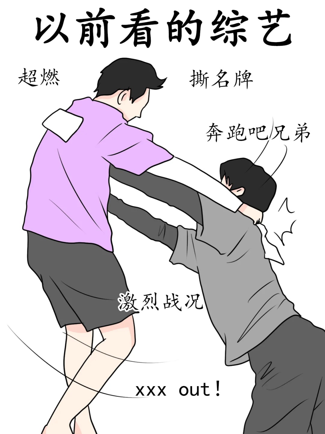 以前看的综艺vs现在看的综艺过于真实 以前看的综艺:男生女生向前冲赢