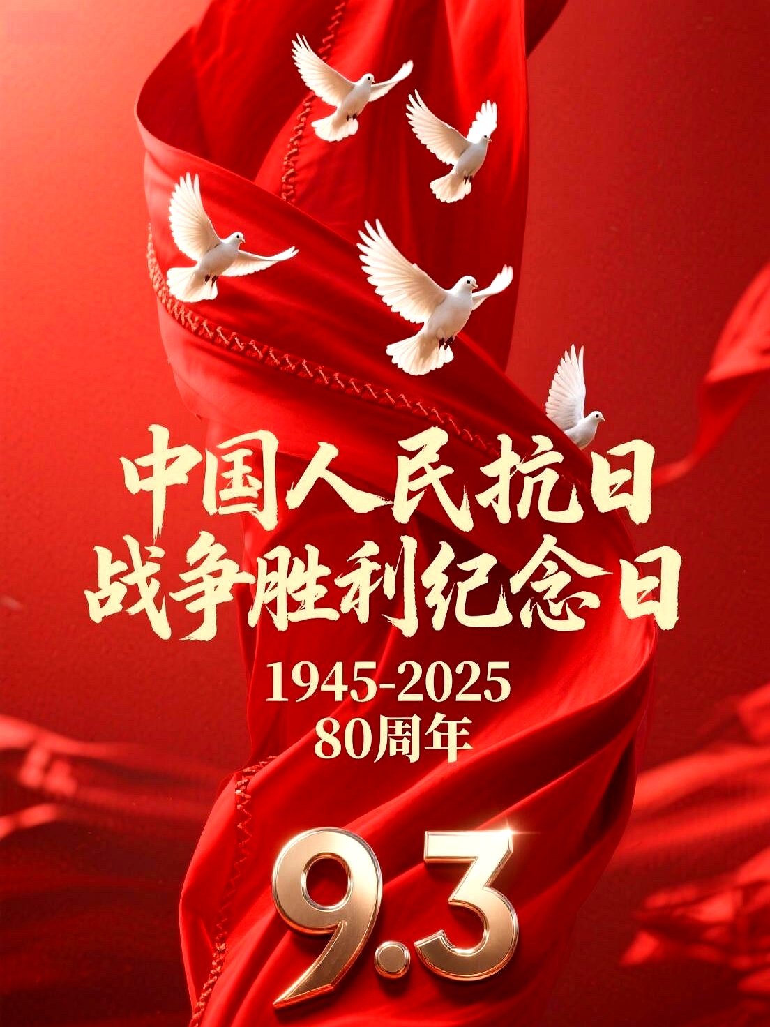 9月3日,纪念抗日战争胜利的日子. 铭记历史,我们这代人要更加努力!