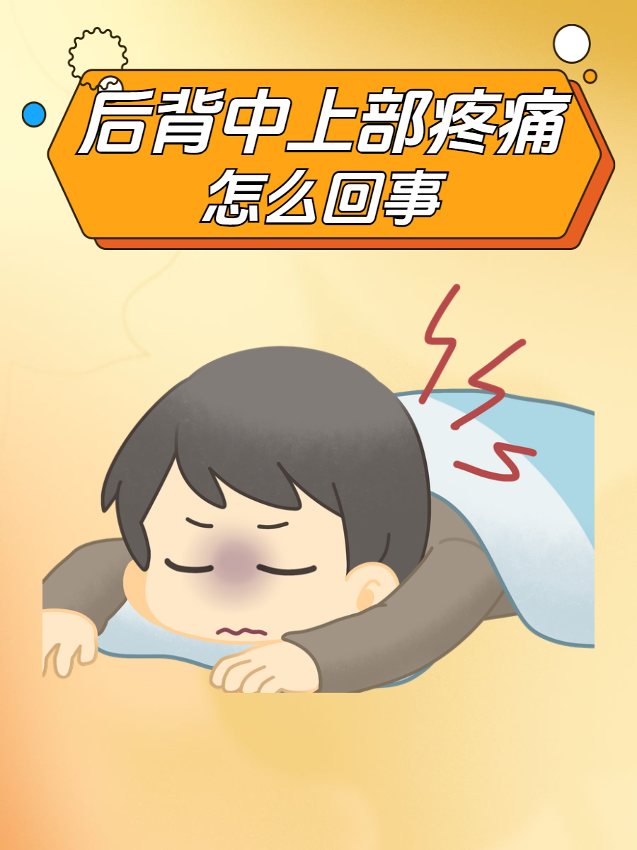 后背中上部疼痛,这一问题困扰着许多人