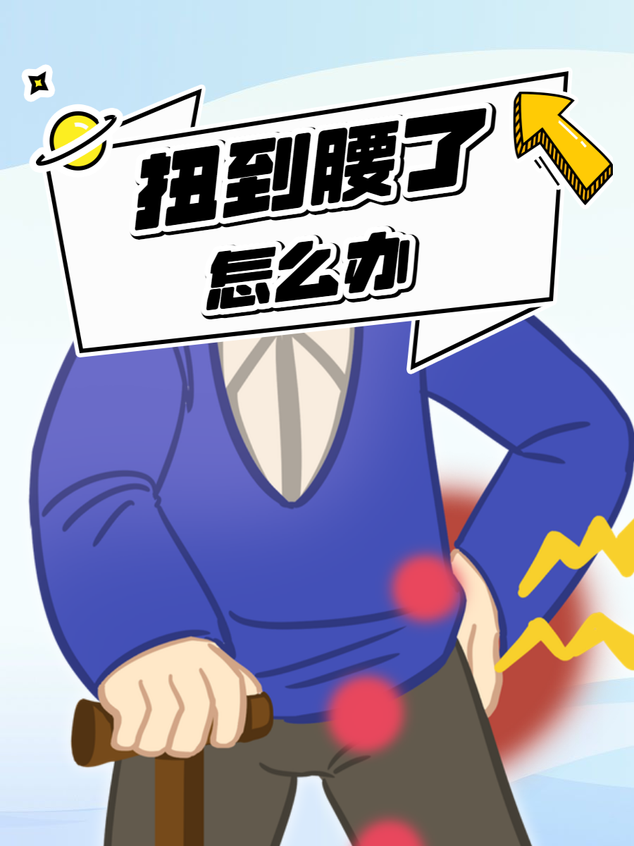 扭到腰了不要紧张,应立即停止所有活动,避免