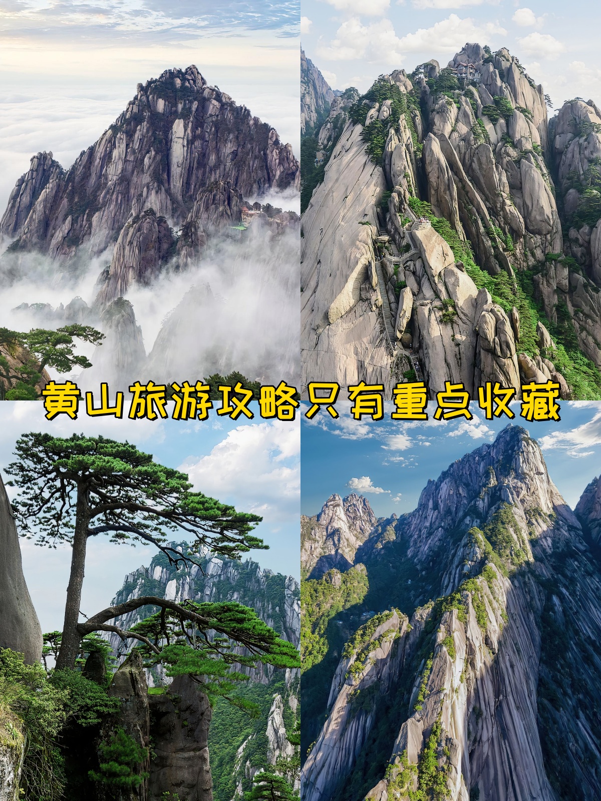 黄山旅游攻略只有重点收藏  在黄山旅行结束之后