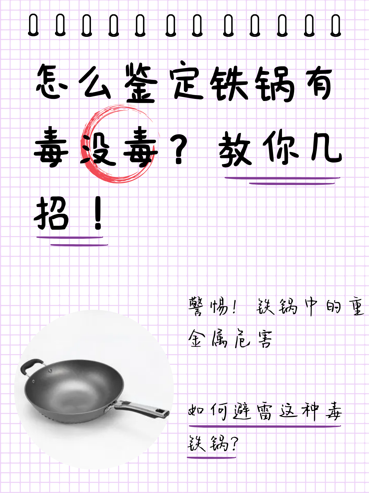怎么鉴定铁锅有毒没毒?教你几招!