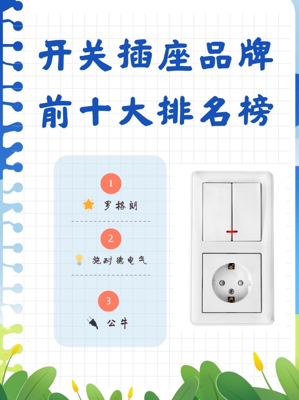 开关插座品牌前十大排名  装修选开关也是个技术活,装修怎么选开关