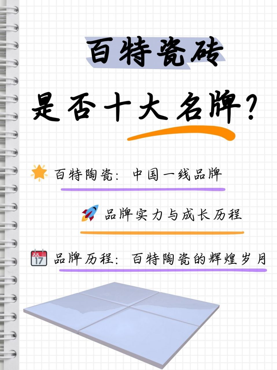 百特瓷砖是十大名牌吗  同事家里装修想用百特瓷砖,但是又担心质量