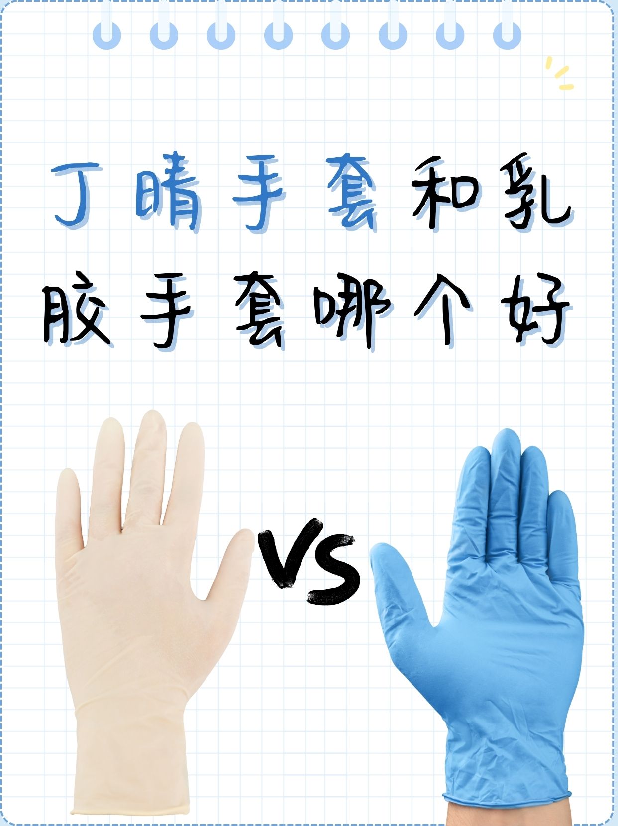 丁晴手套和乳胶手套哪个好  丁腈vs乳胶手套:全面解析,一次搞懂!