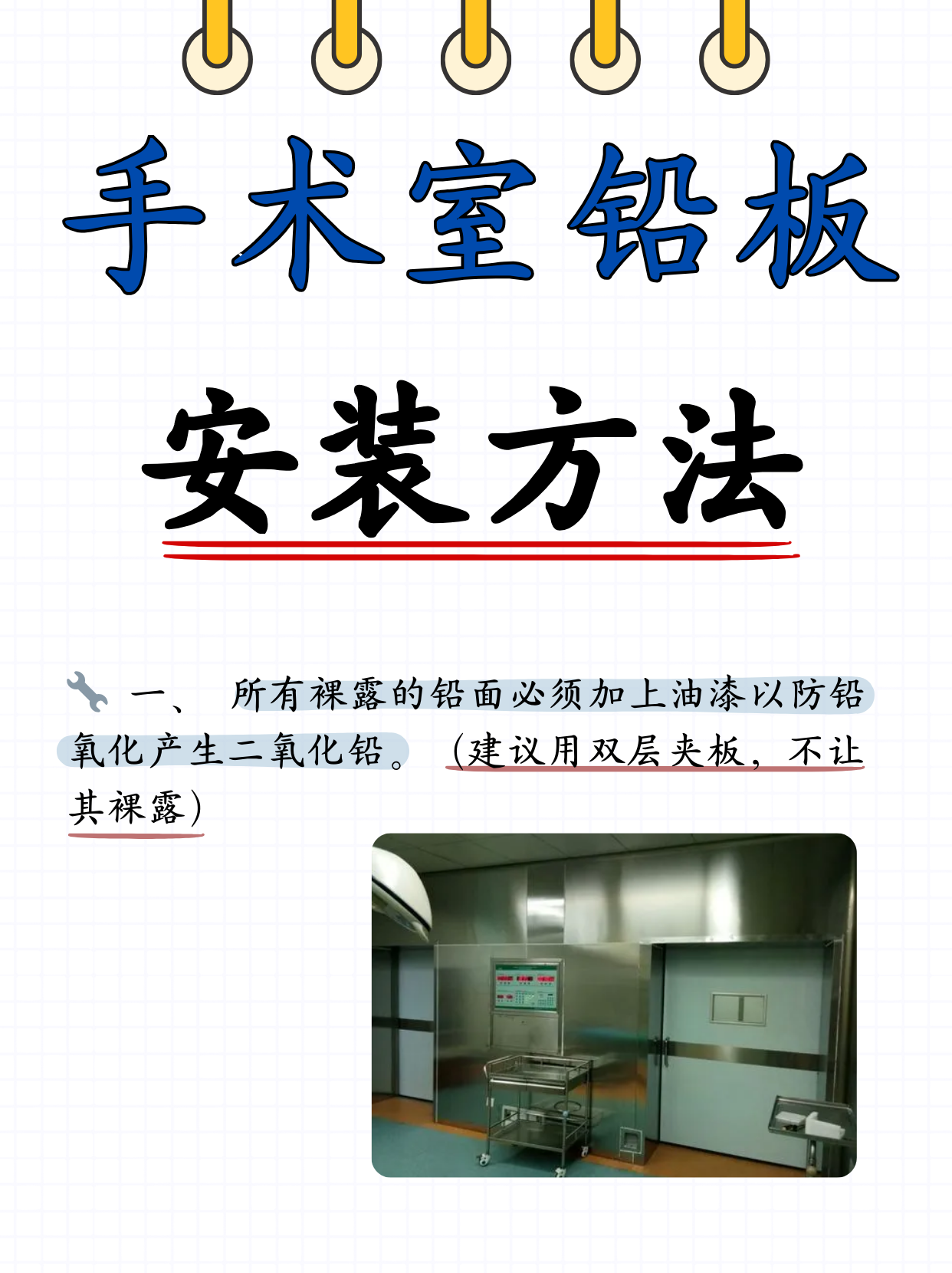 手术室铅板安装方法   一,亲爱的铅面们,为了你们的青春永驻,记得穿上